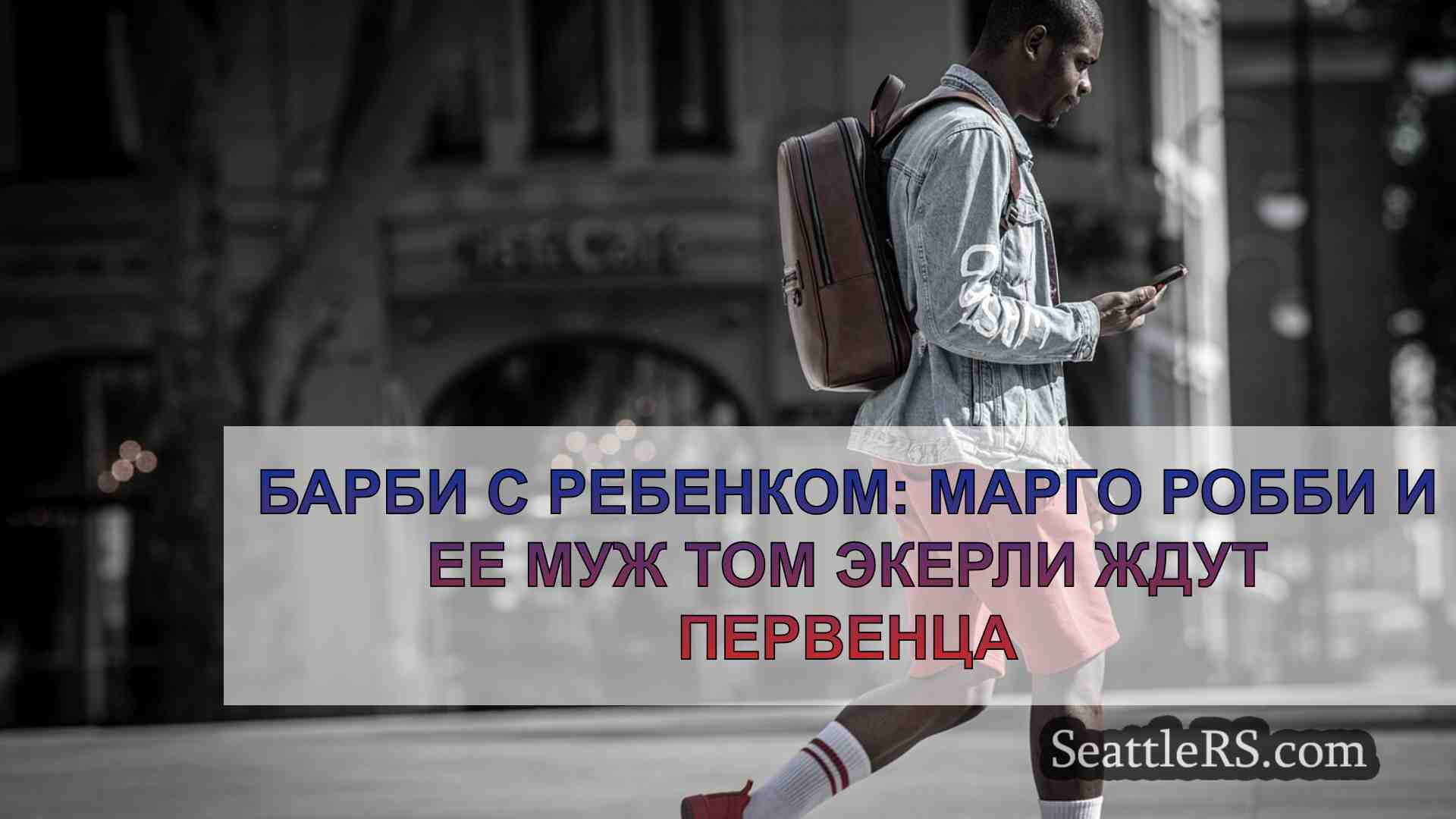 Новости Сиэтла SeattleRS