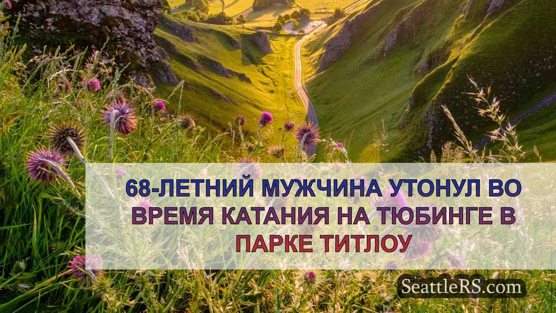 Новости Сиэтла SeattleRS