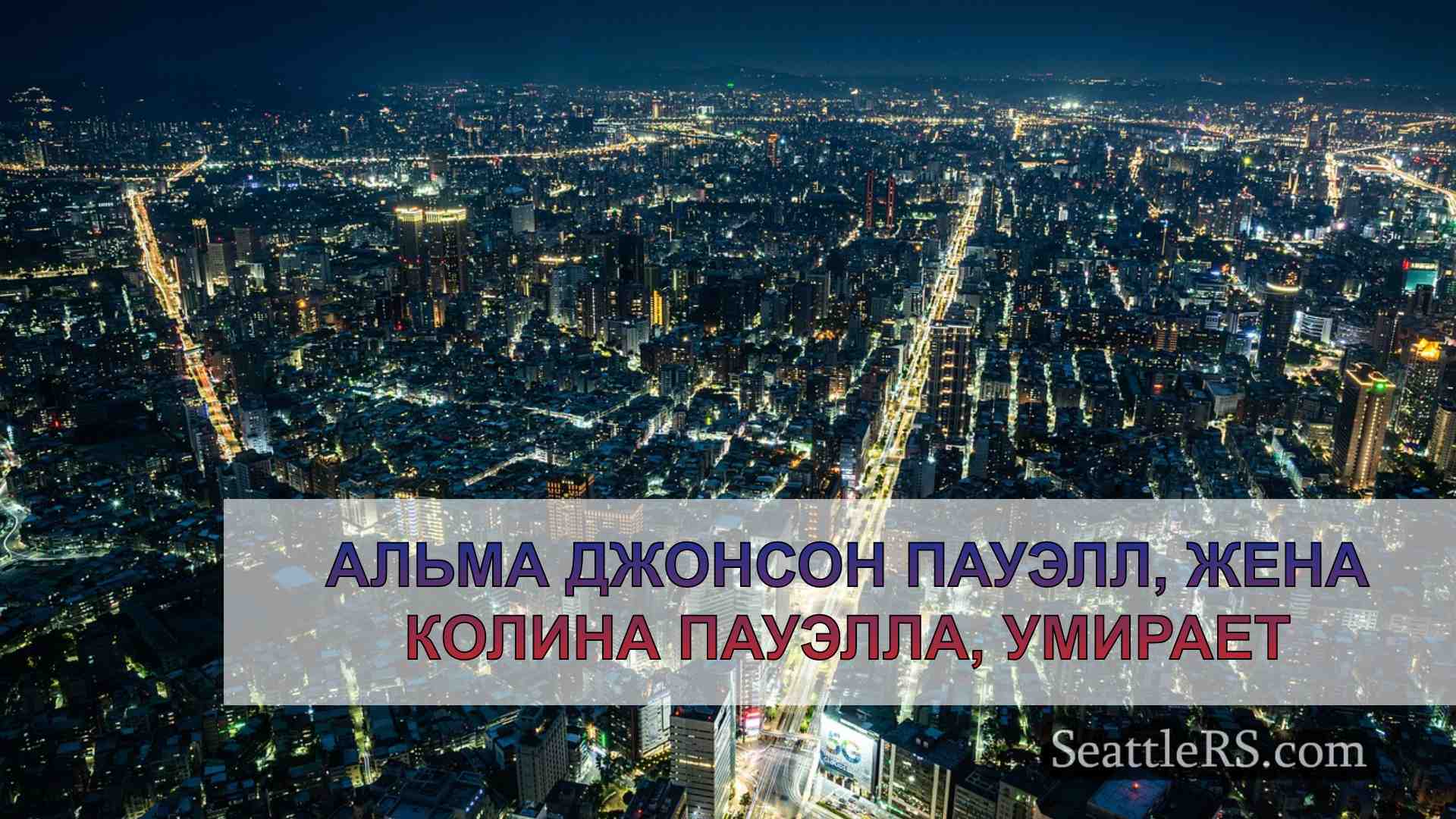 Новости Сиэтла SeattleRS