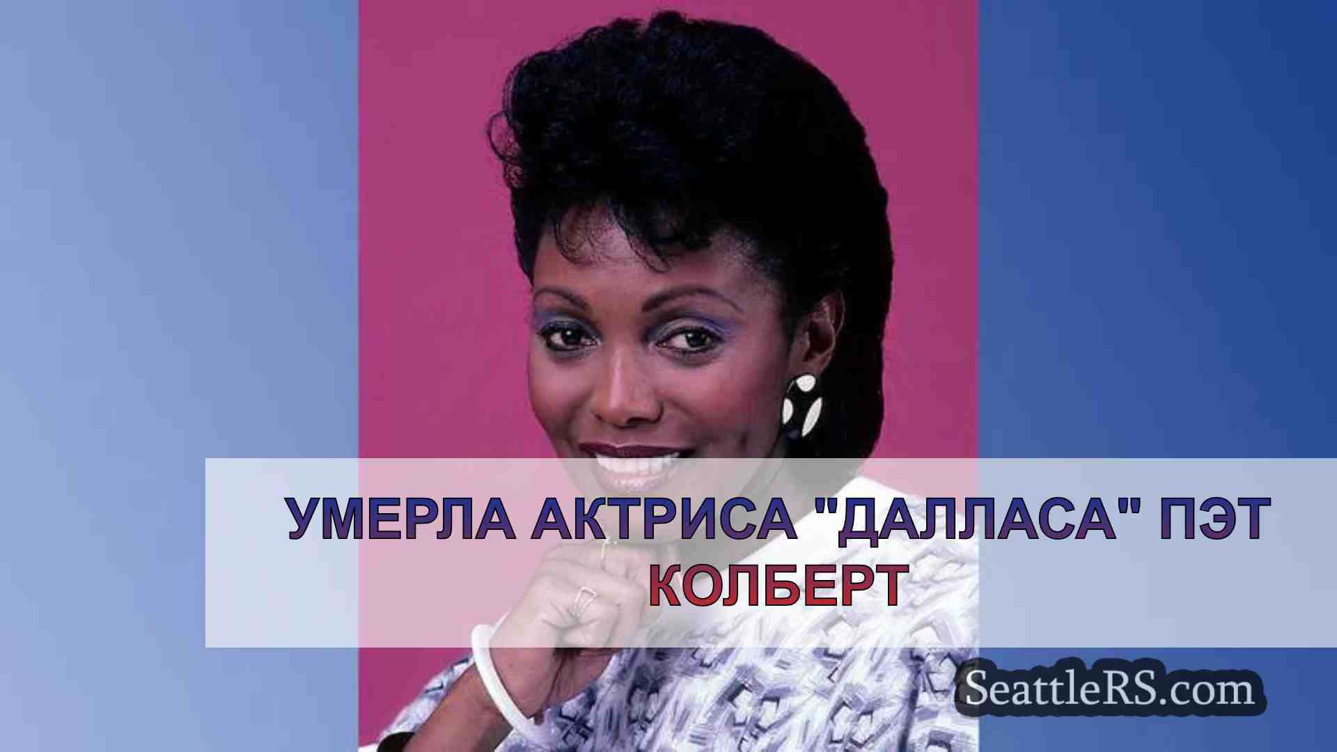 Умерла актриса Далласа Пэт Колберт