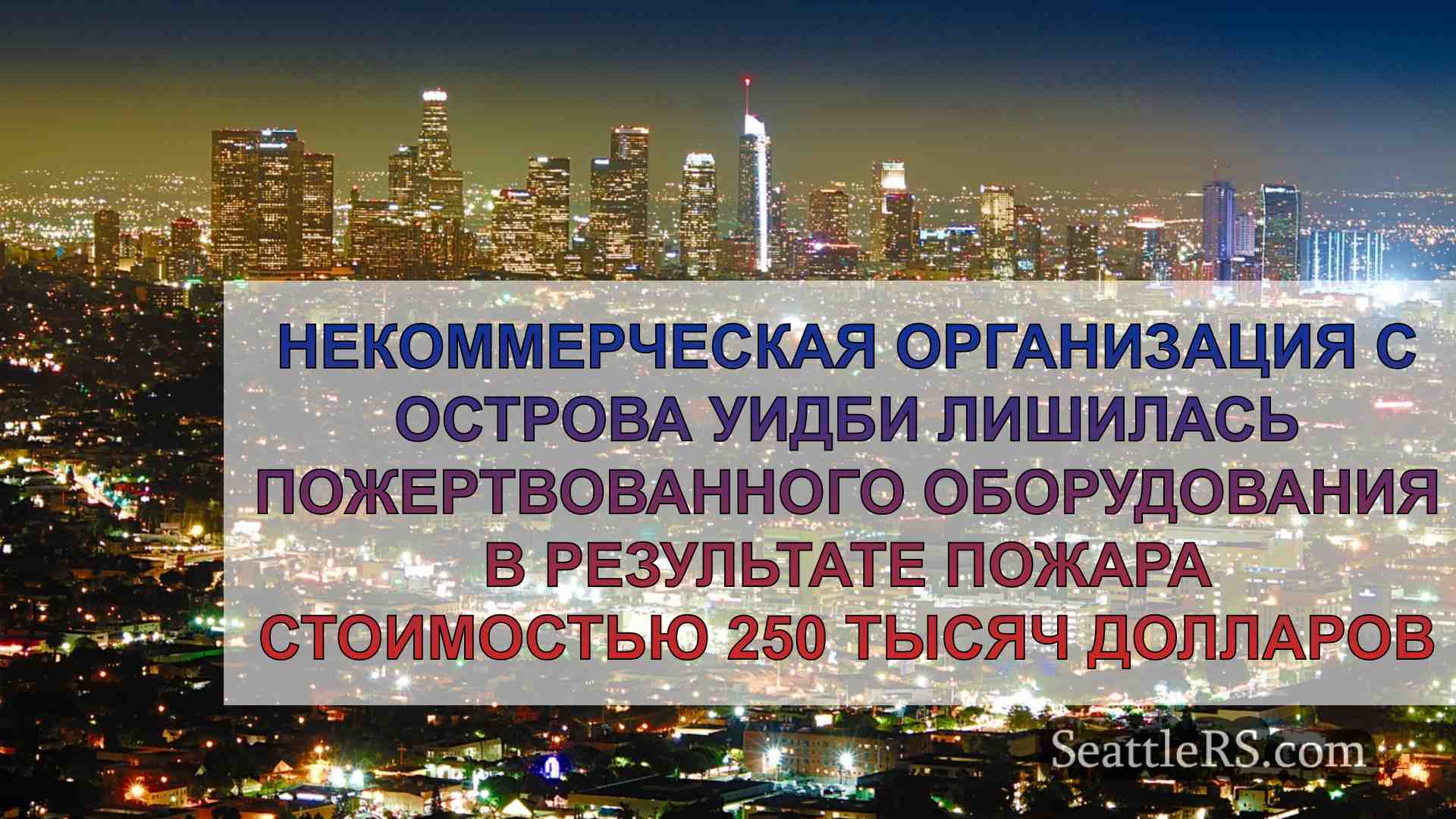 Новости Сиэтла SeattleRS