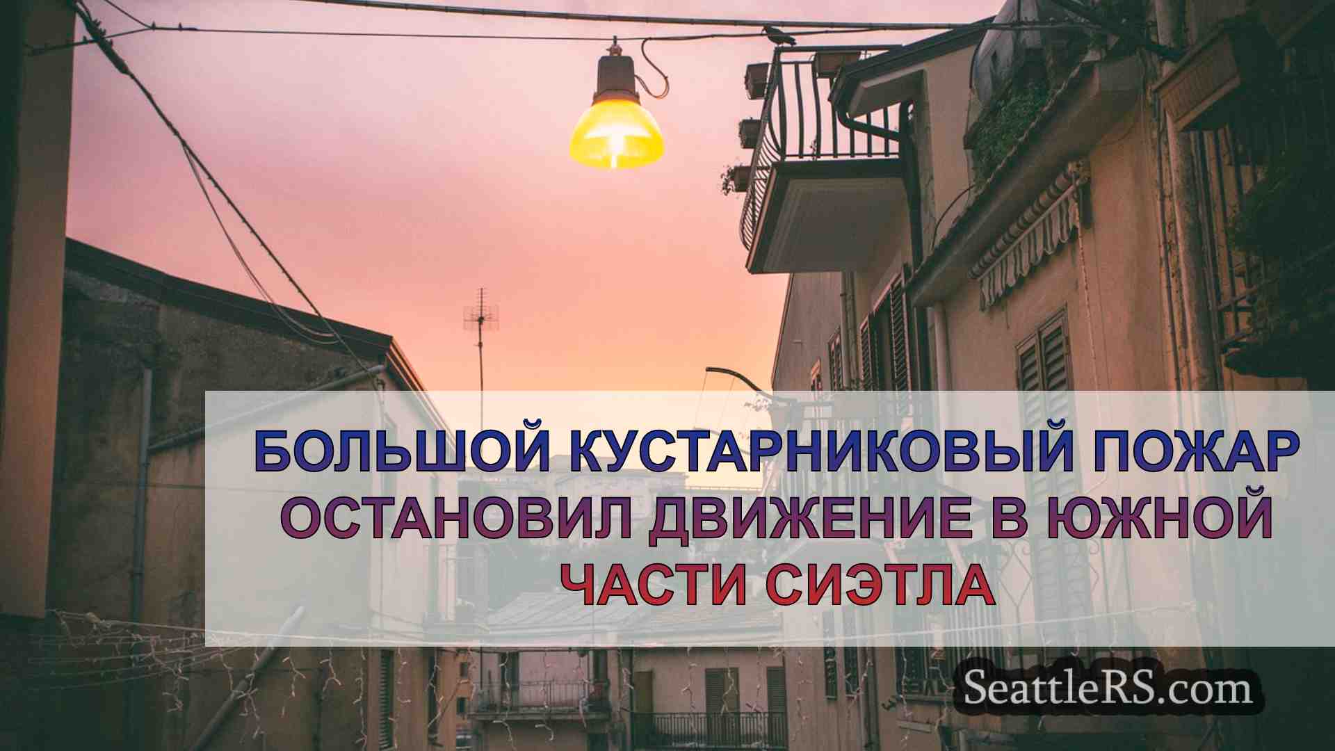 Новости Сиэтла SeattleRS