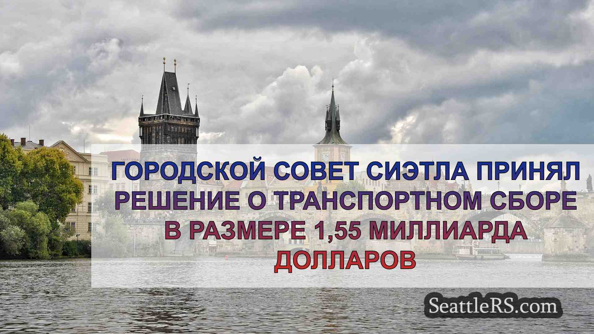 Новости Сиэтла SeattleRS