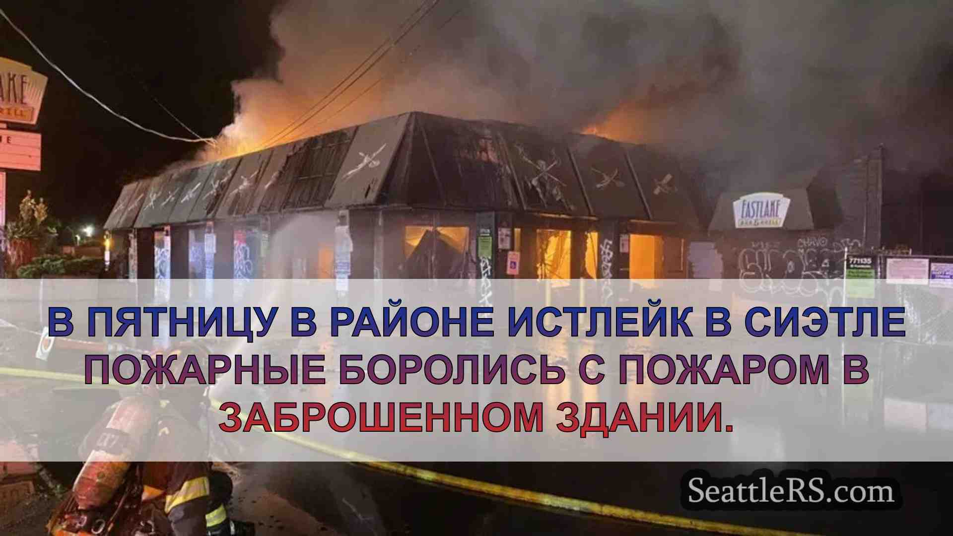 Экипажи борются с пожаром в заброшенном