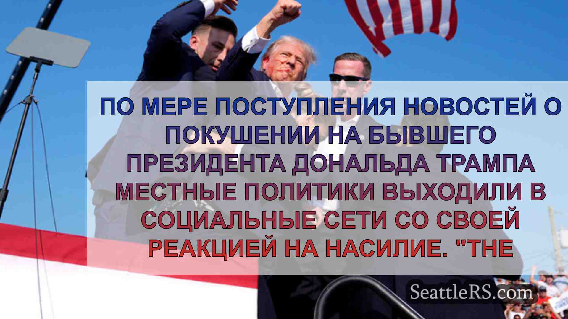 Новости Сиэтла SeattleRS