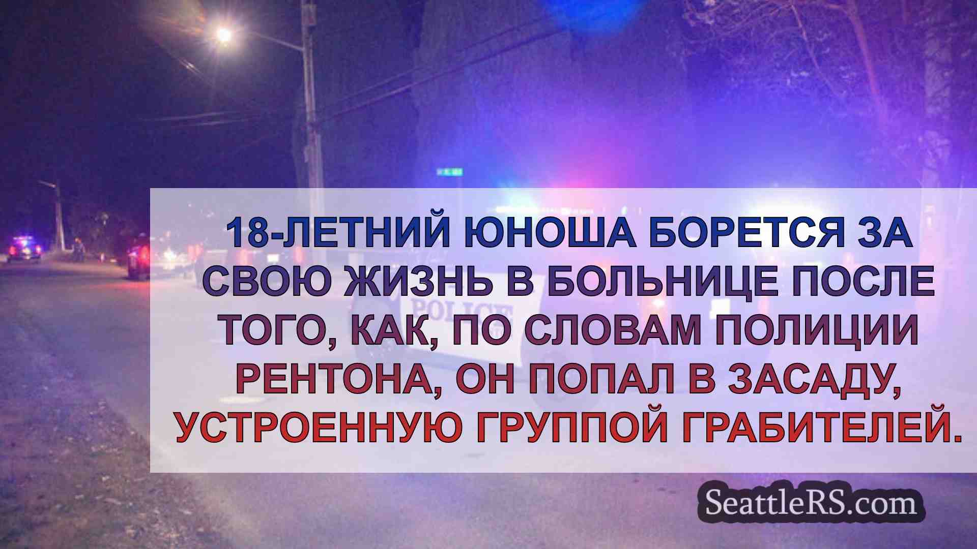 Новости Сиэтла SeattleRS