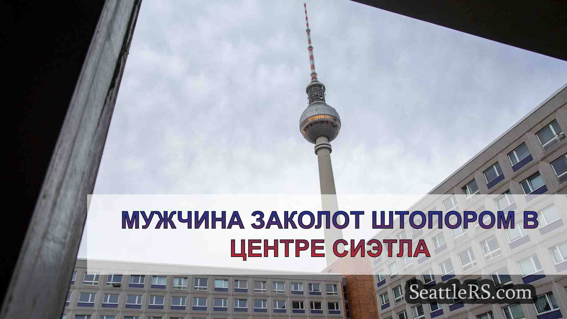 Новости Сиэтла SeattleRS