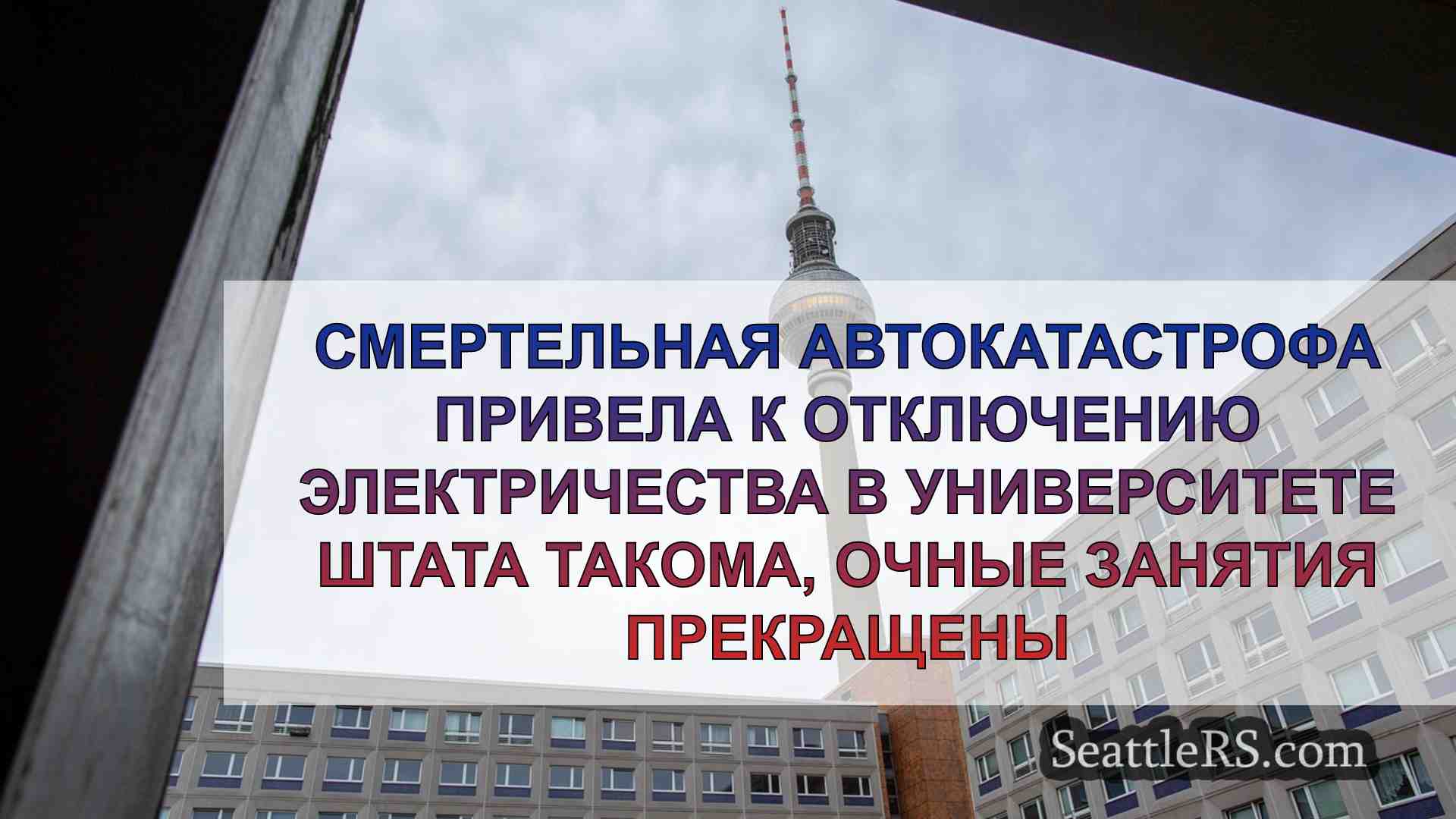 Новости Сиэтла SeattleRS