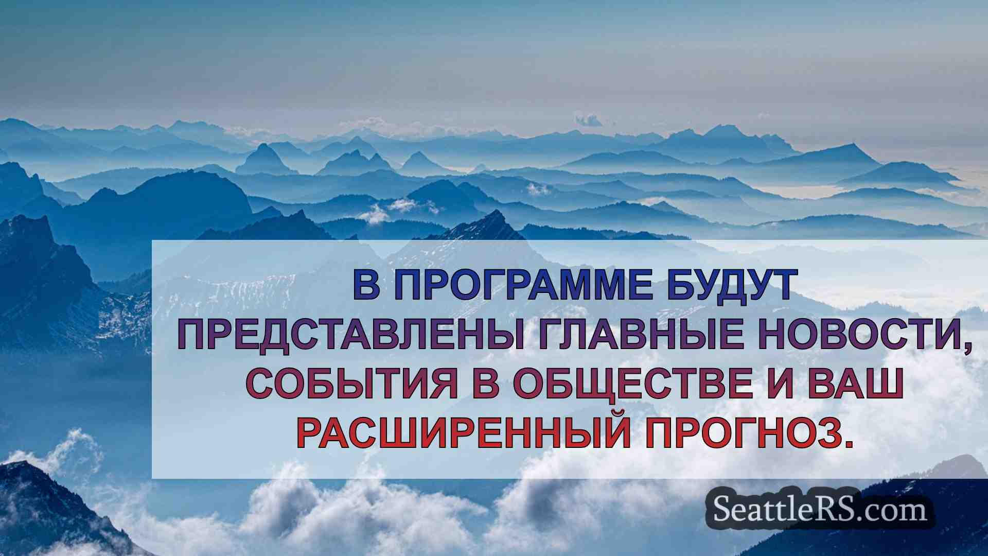 Новости Сиэтла SeattleRS