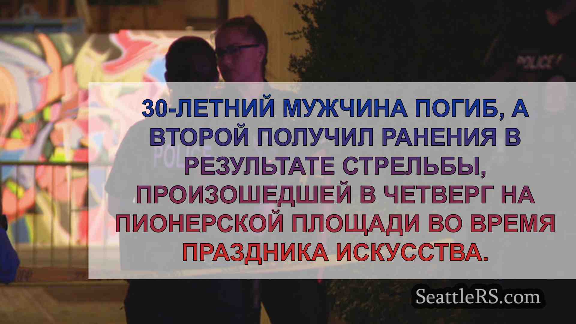 Новости Сиэтла SeattleRS
