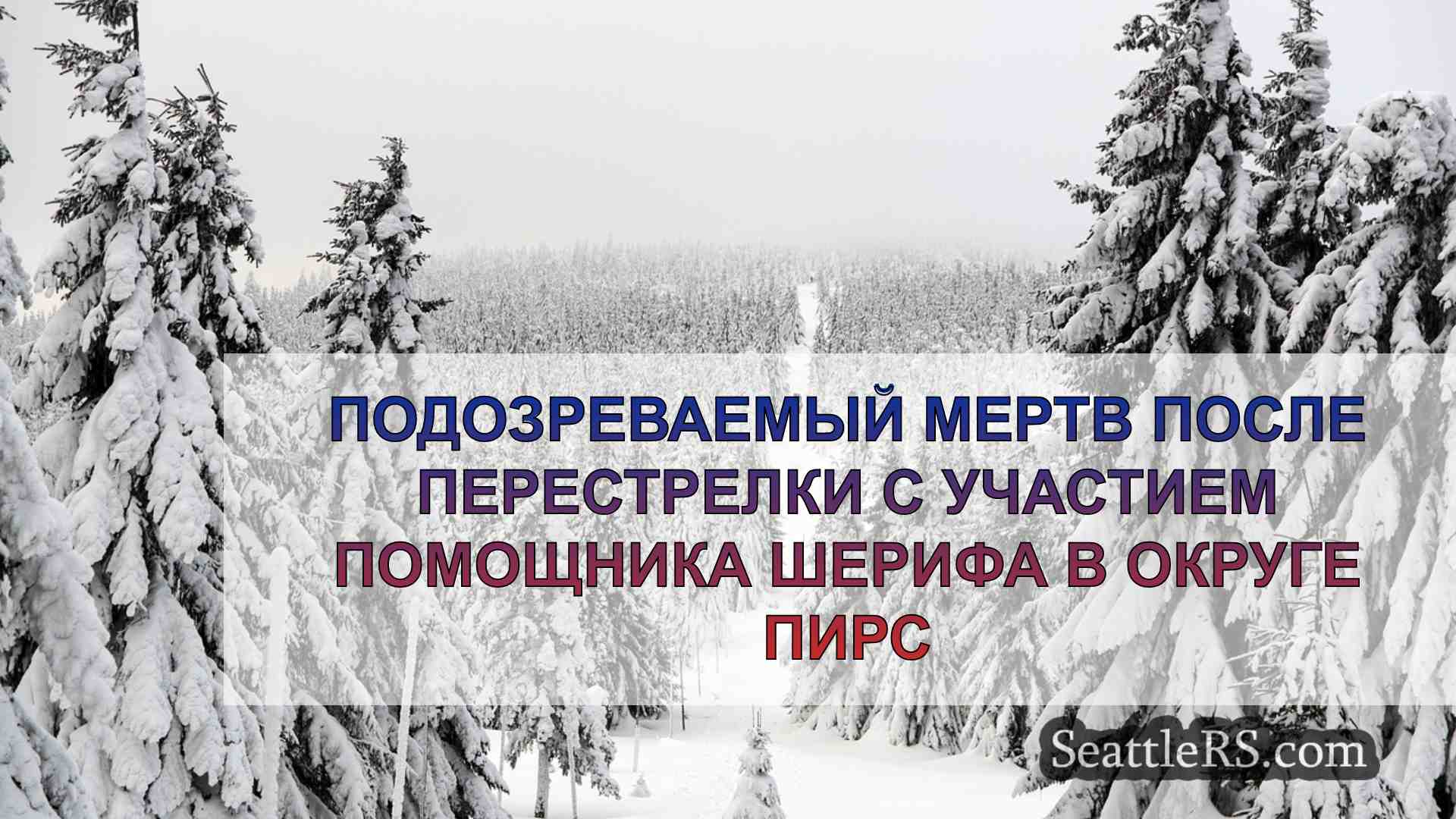 Новости Сиэтла SeattleRS