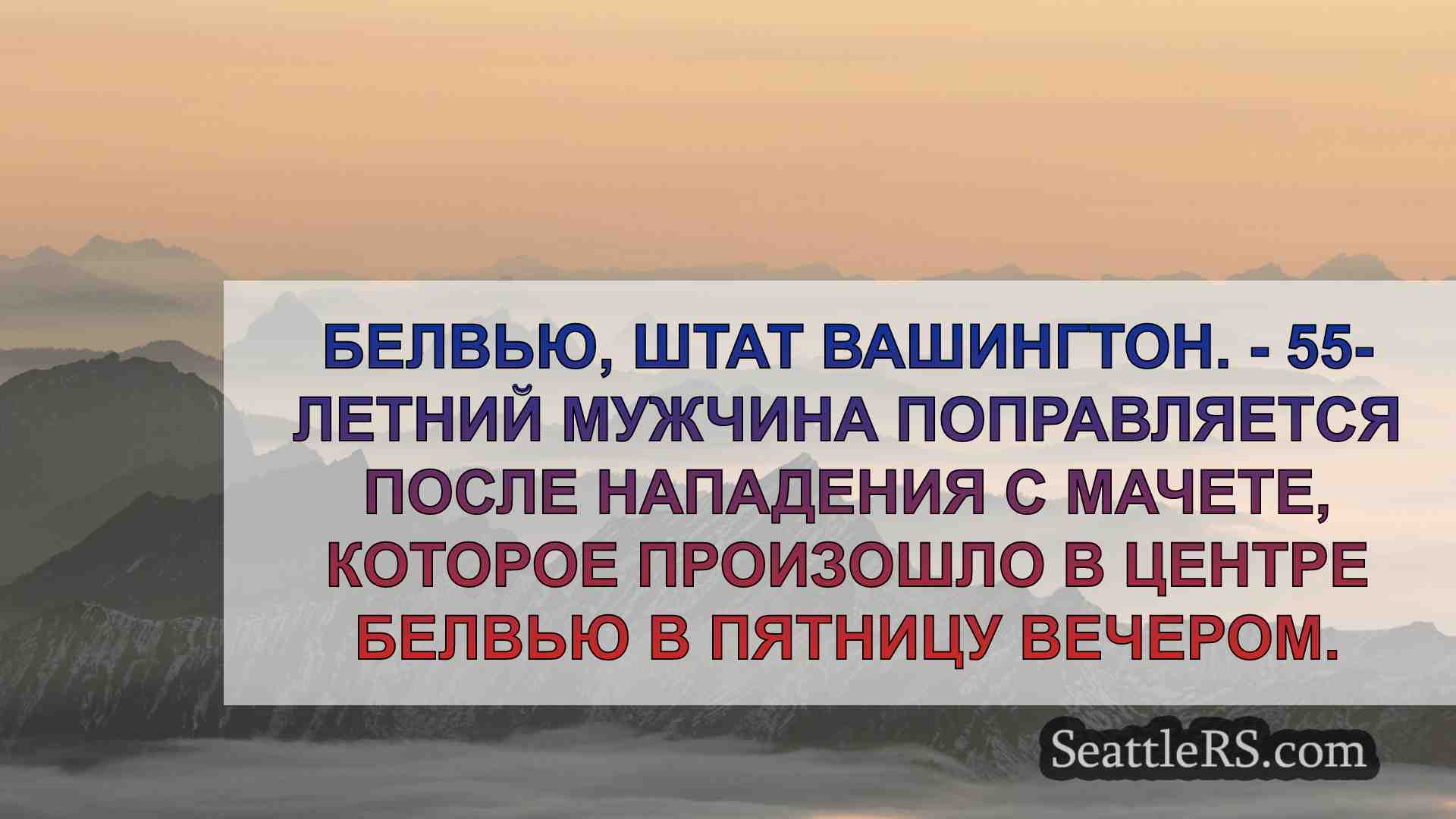 Новости Сиэтла SeattleRS