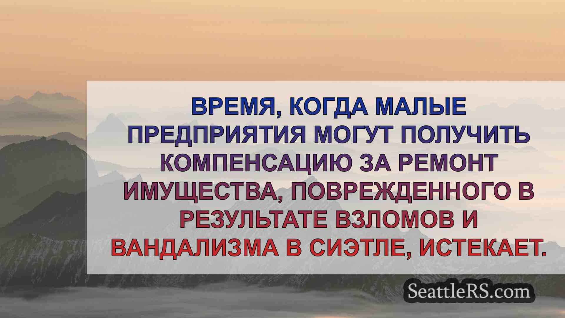 Новости Сиэтла SeattleRS