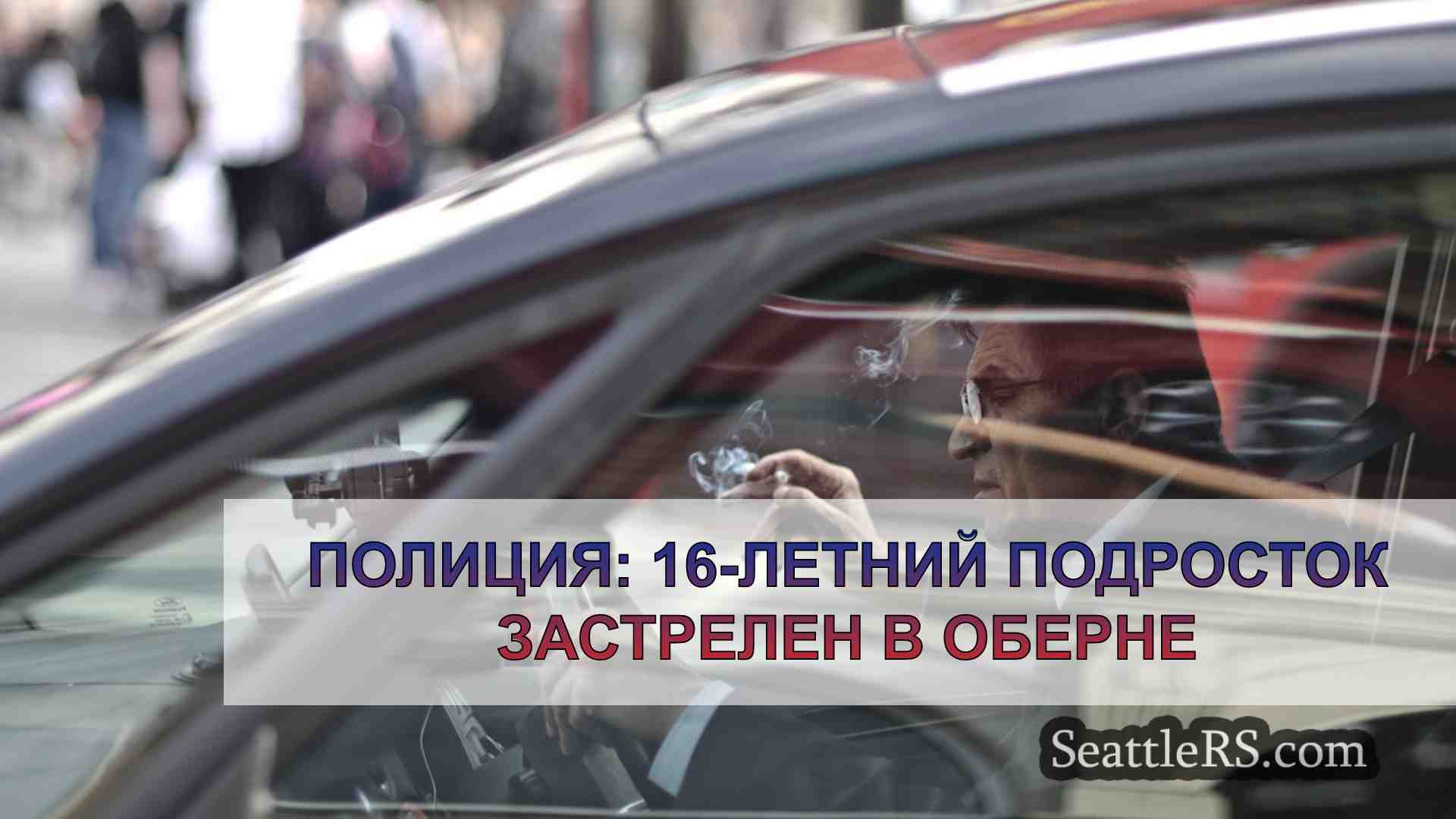 Новости Сиэтла SeattleRS