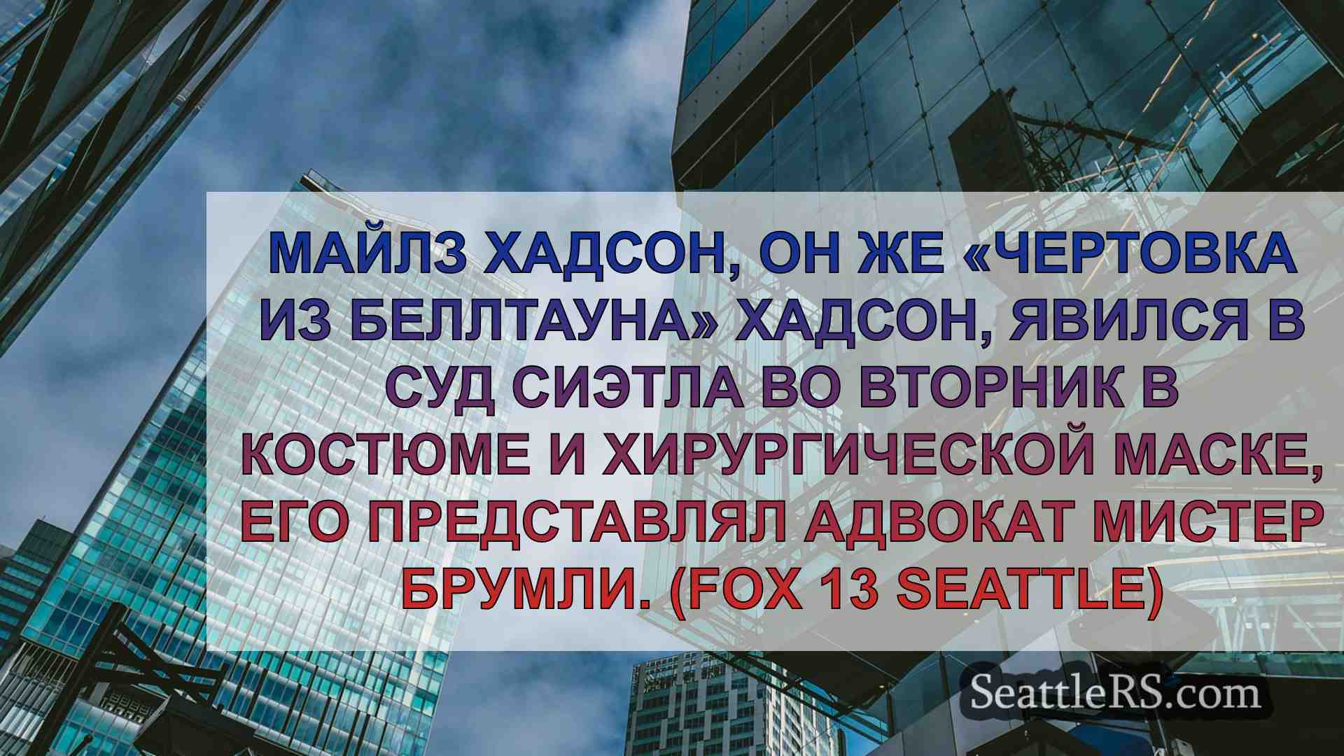 Новости Сиэтла SeattleRS