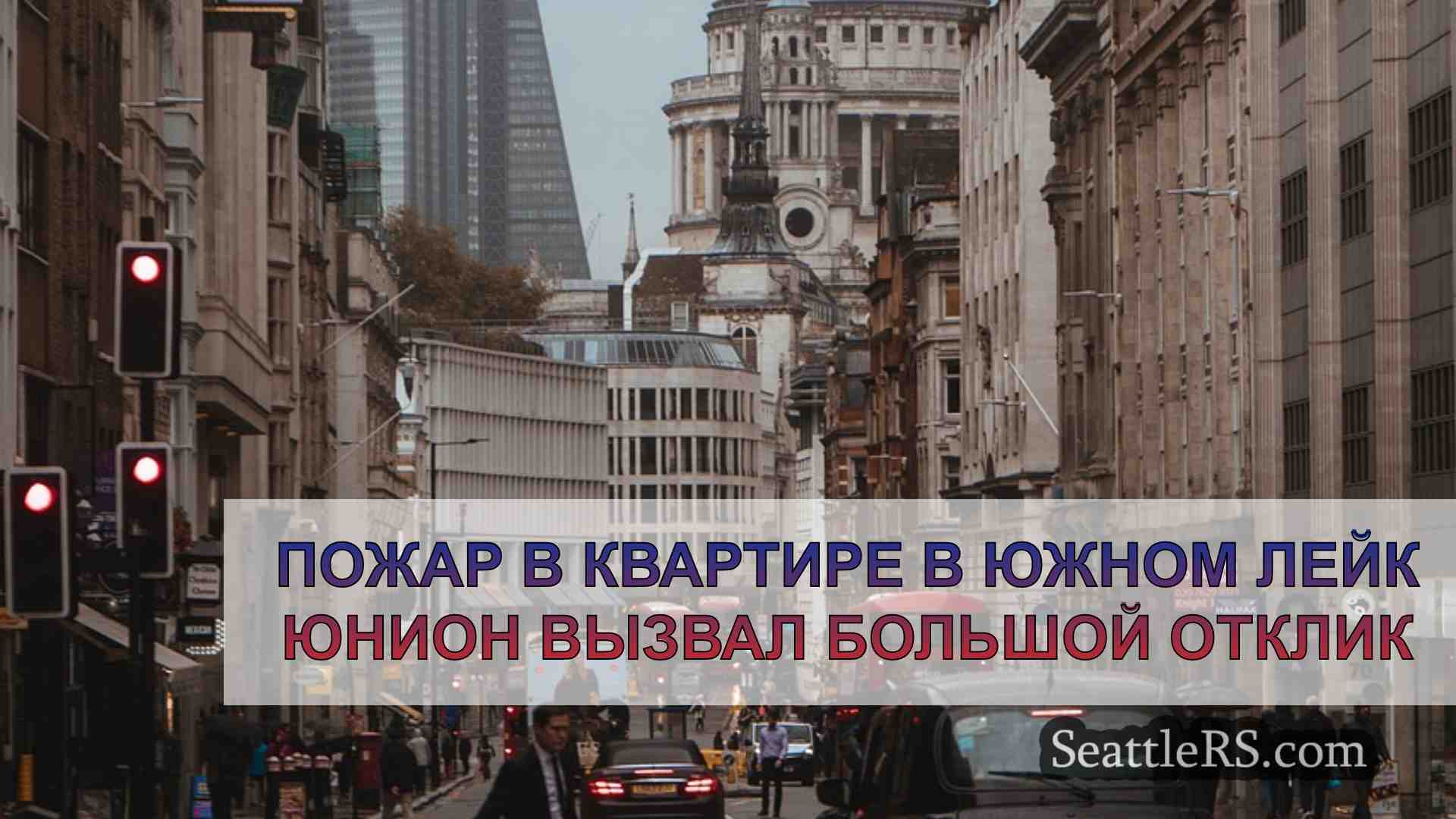 Новости Сиэтла SeattleRS