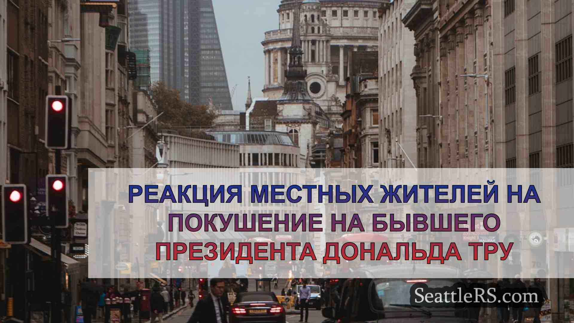 Новости Сиэтла SeattleRS