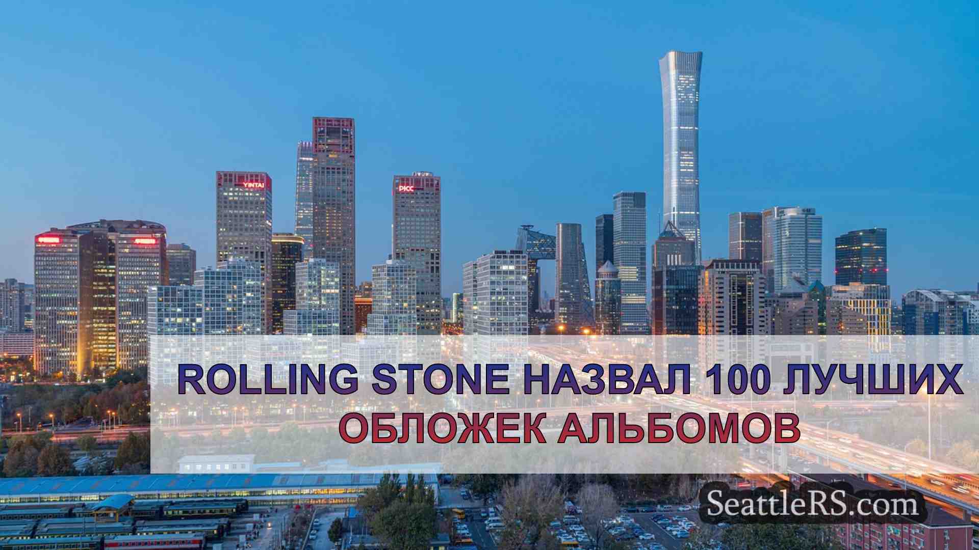 Новости Сиэтла SeattleRS