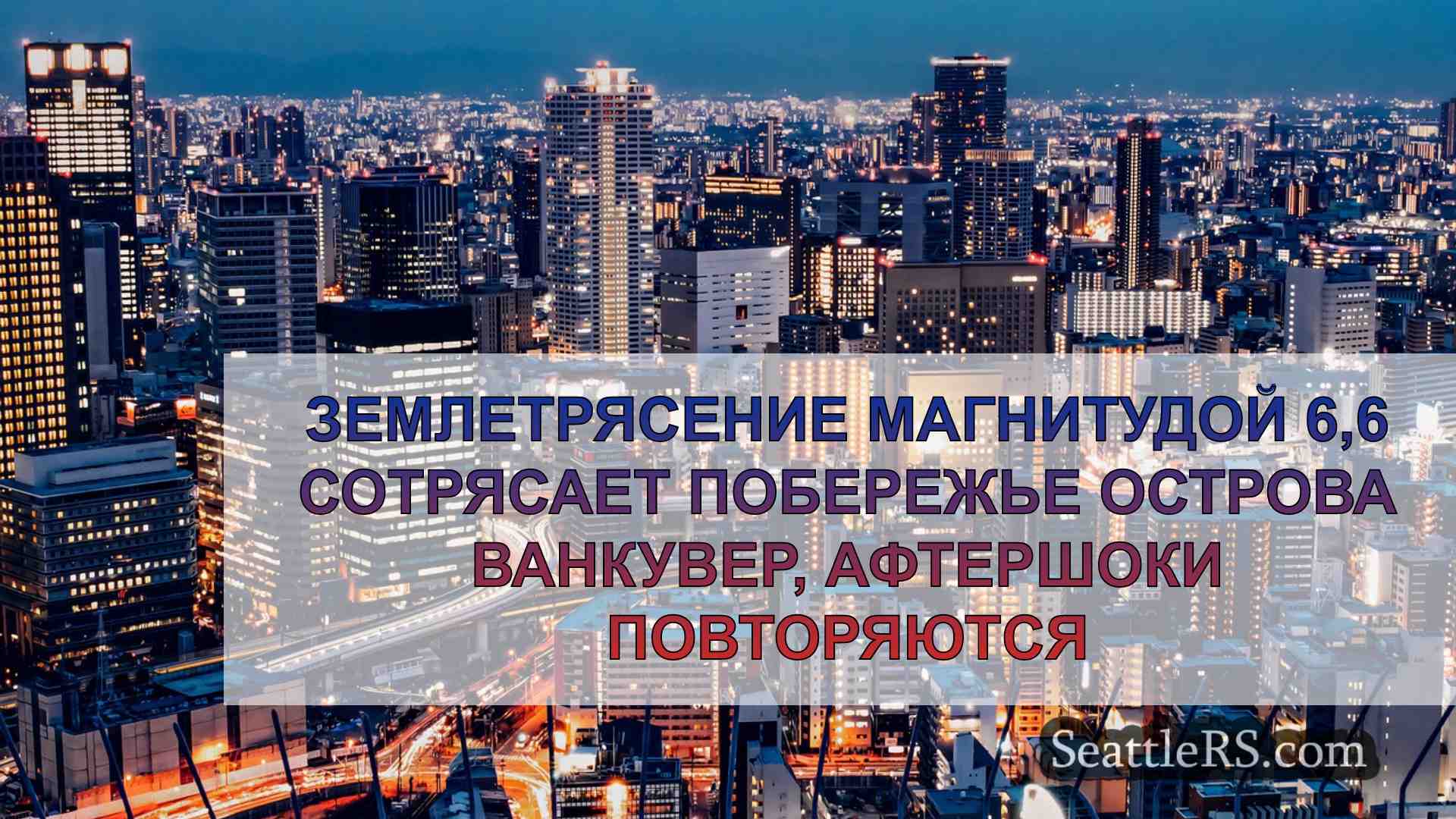 Новости Сиэтла SeattleRS