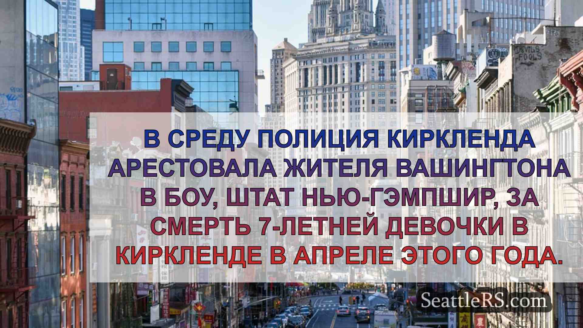 Новости Сиэтла SeattleRS