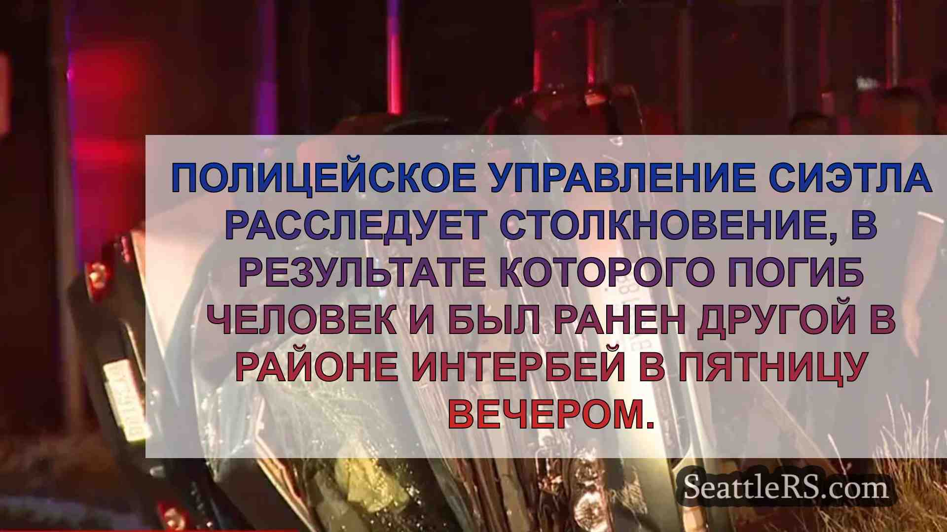 1 погибший, 1 раненый после скоростной