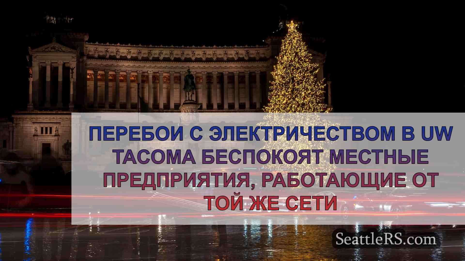 Новости Сиэтла SeattleRS