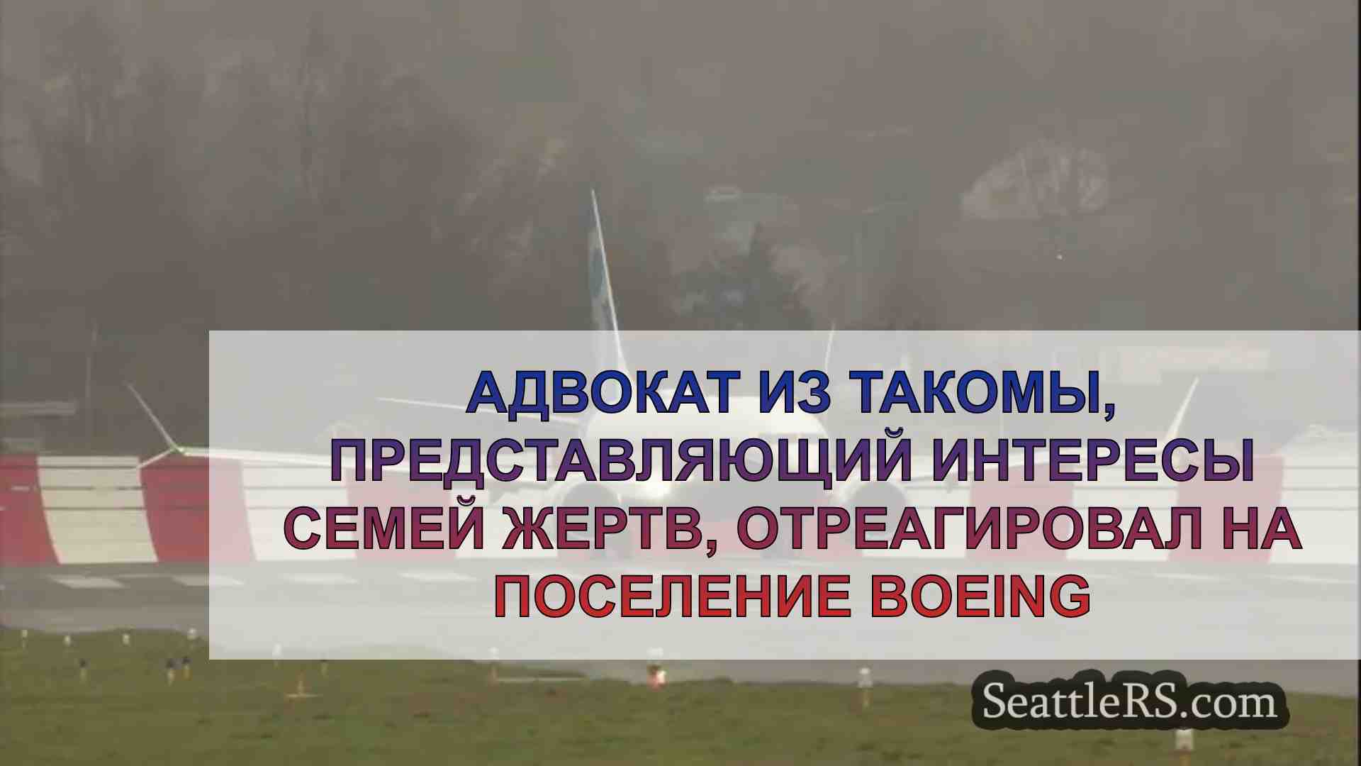 Адвокат из Такомы, представляющий