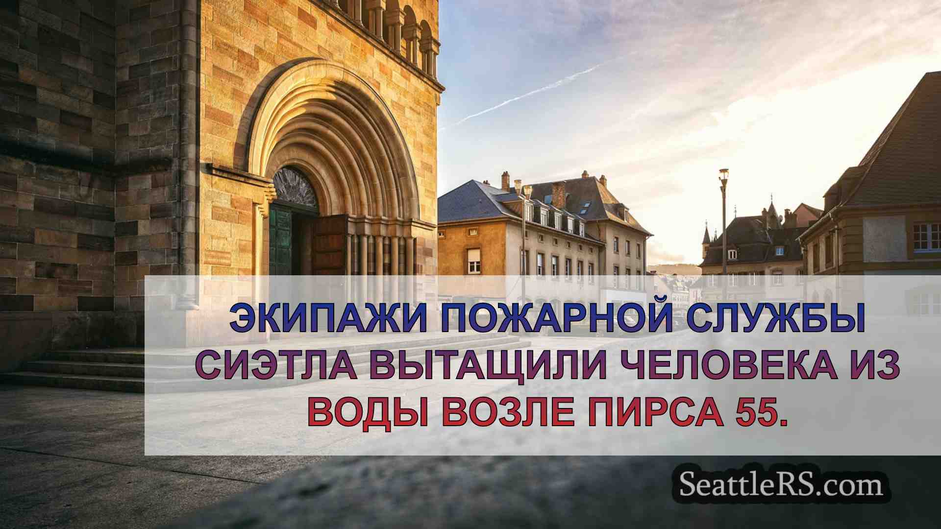 Новости Сиэтла SeattleRS
