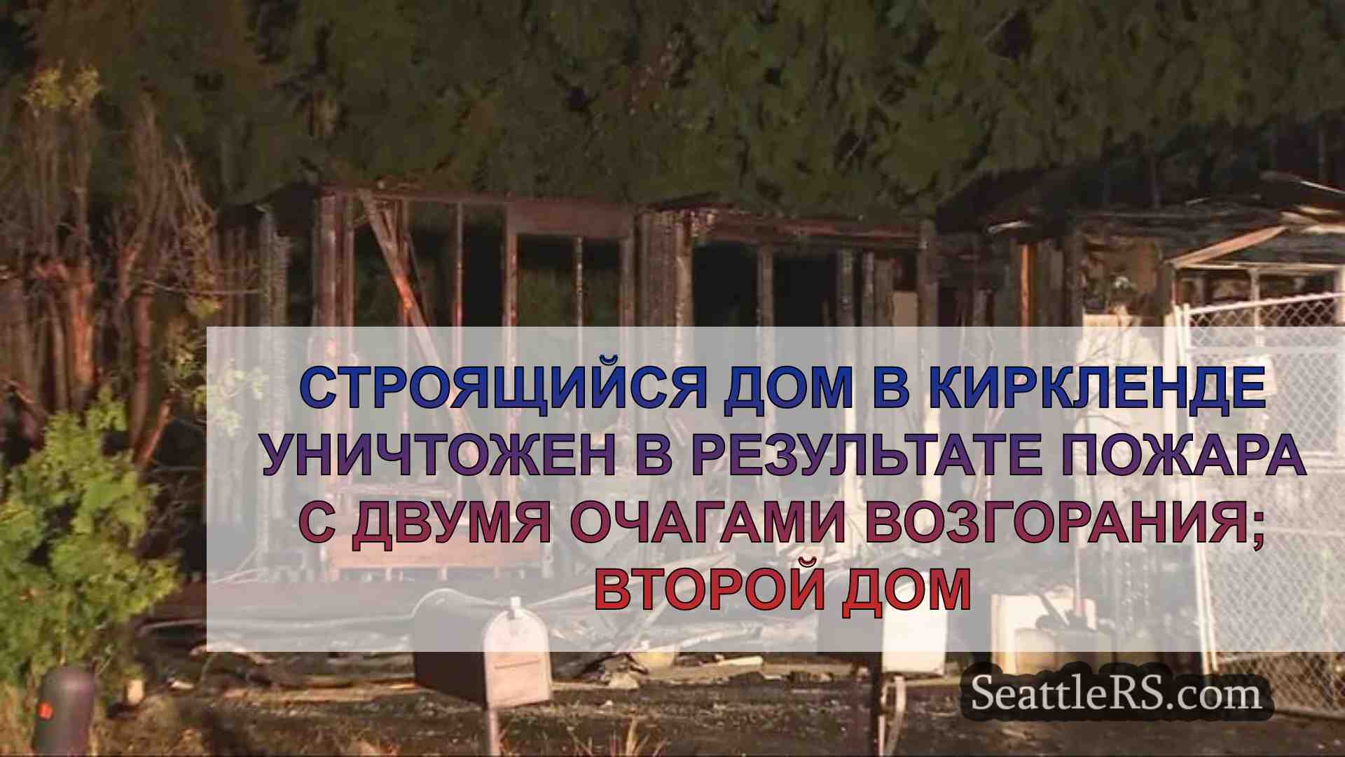 Строящийся дом в Киркленде уничтожен в