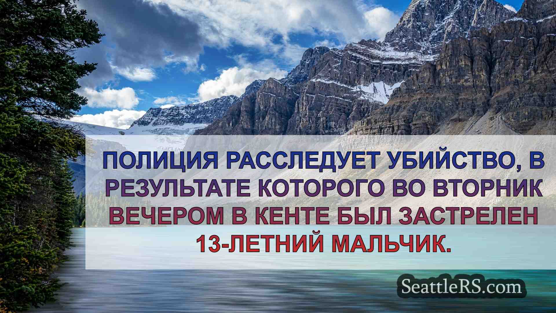 Новости Сиэтла SeattleRS