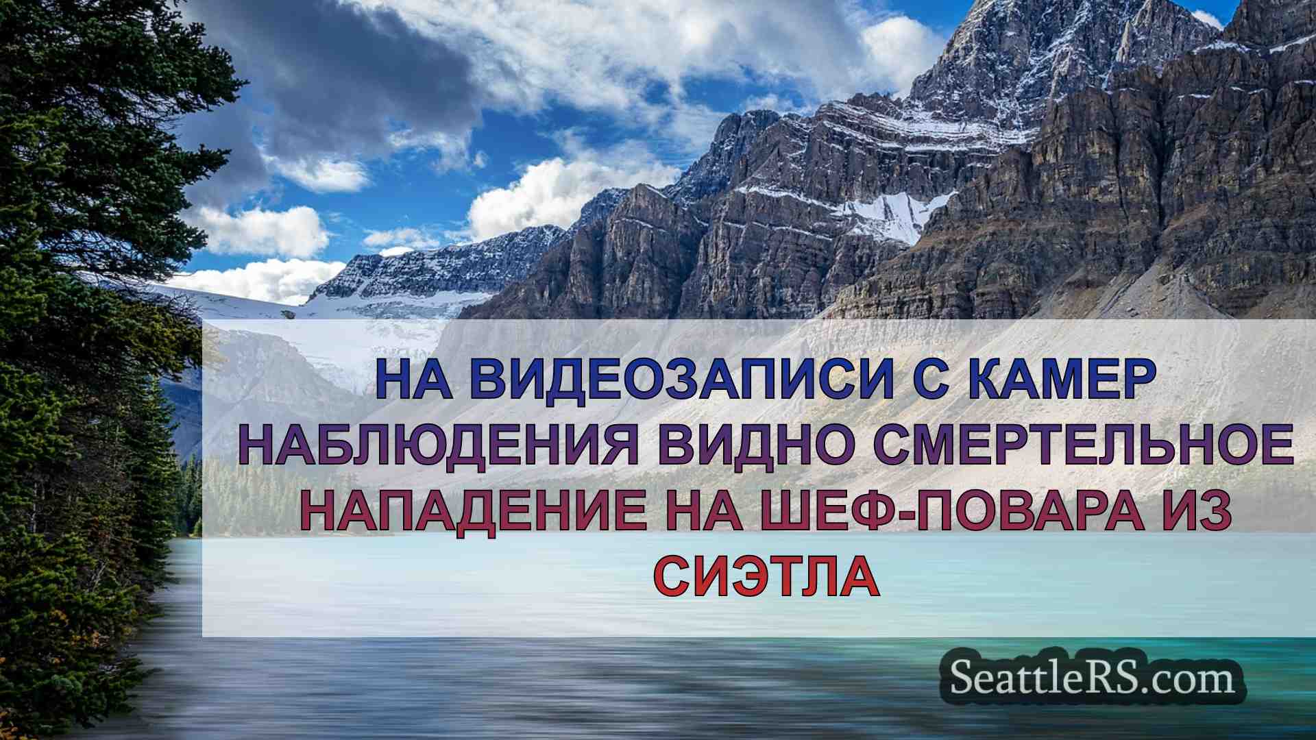 Новости Сиэтла SeattleRS