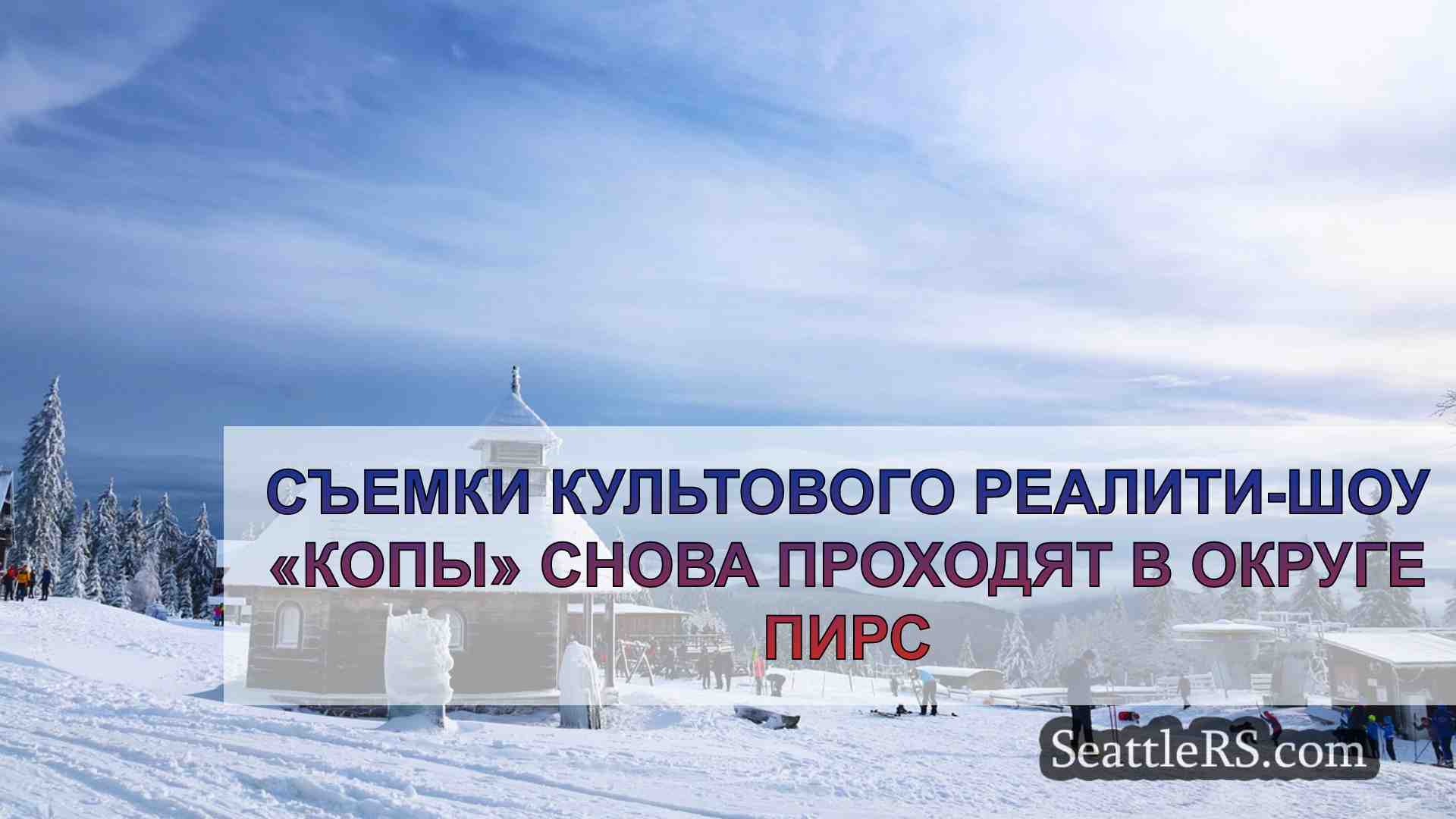 Новости Сиэтла SeattleRS