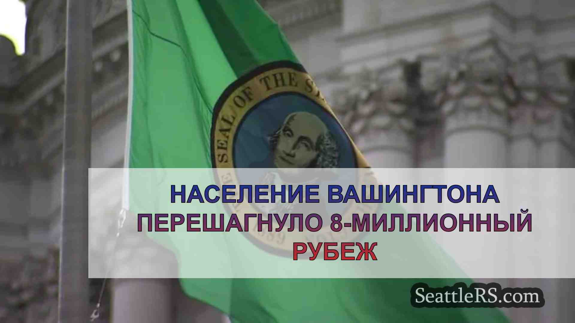 Население Вашингтона перешагнуло