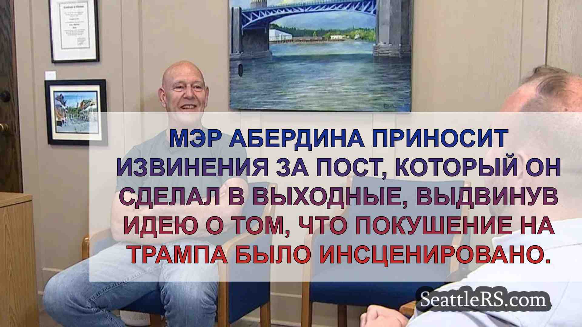 Мэр Абердина извиняется за глупый пост