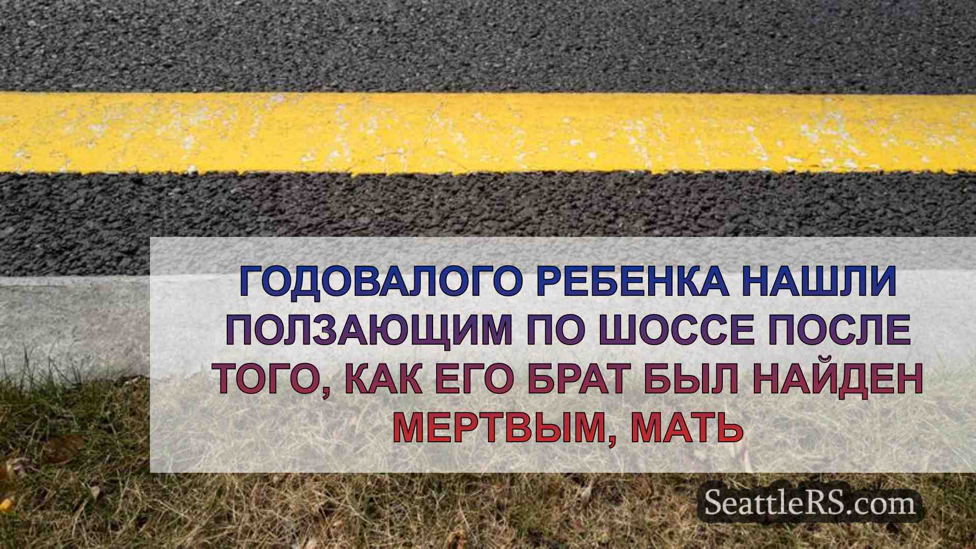 Годовалый ребенок ползет по шоссе после