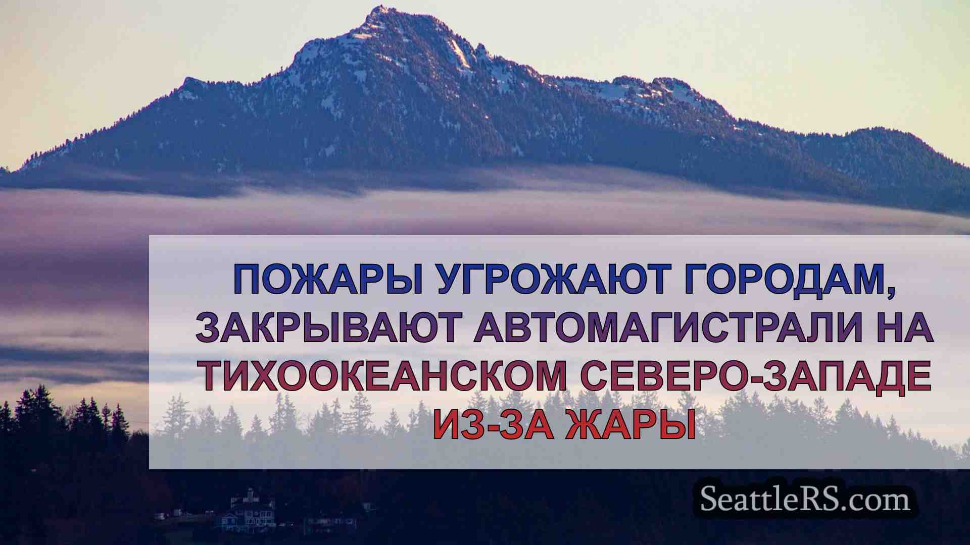 Новости Сиэтла SeattleRS