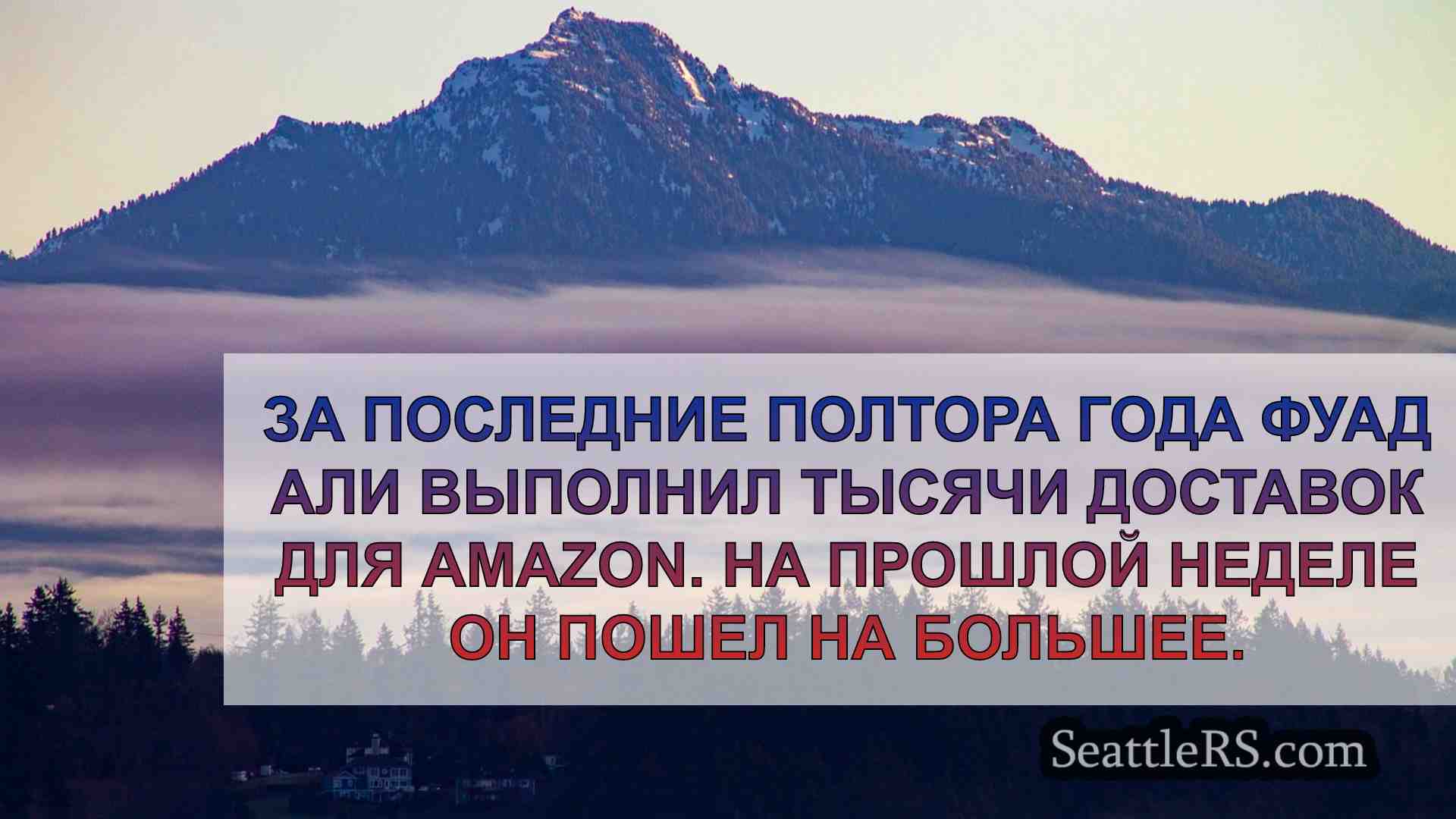 Новости Сиэтла SeattleRS