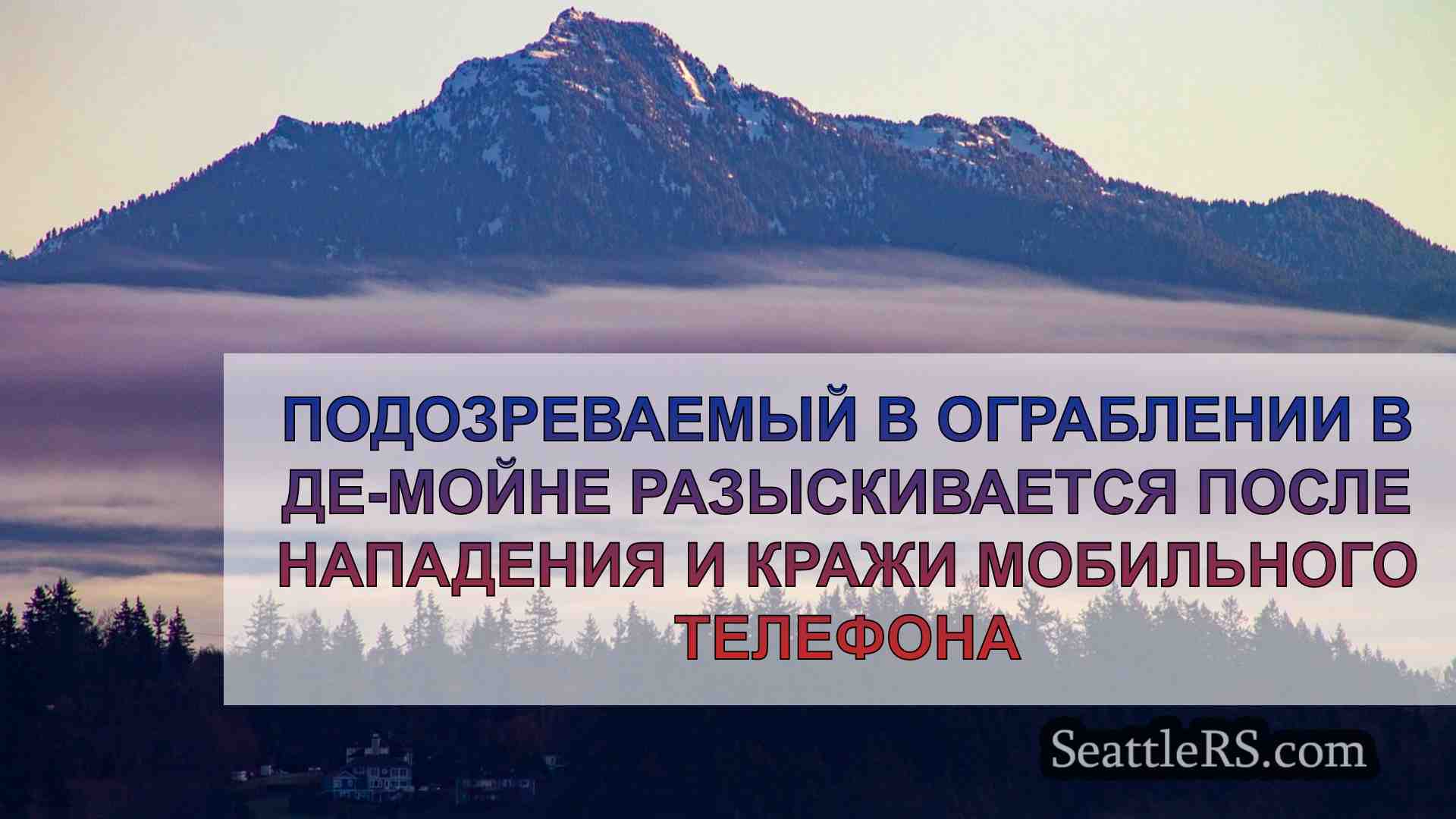 Новости Сиэтла SeattleRS