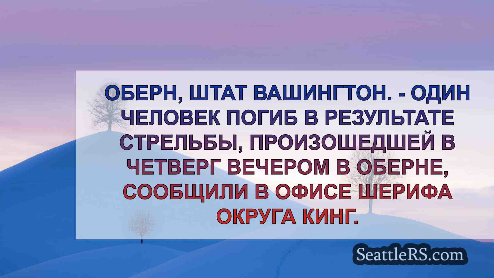 Новости Сиэтла SeattleRS