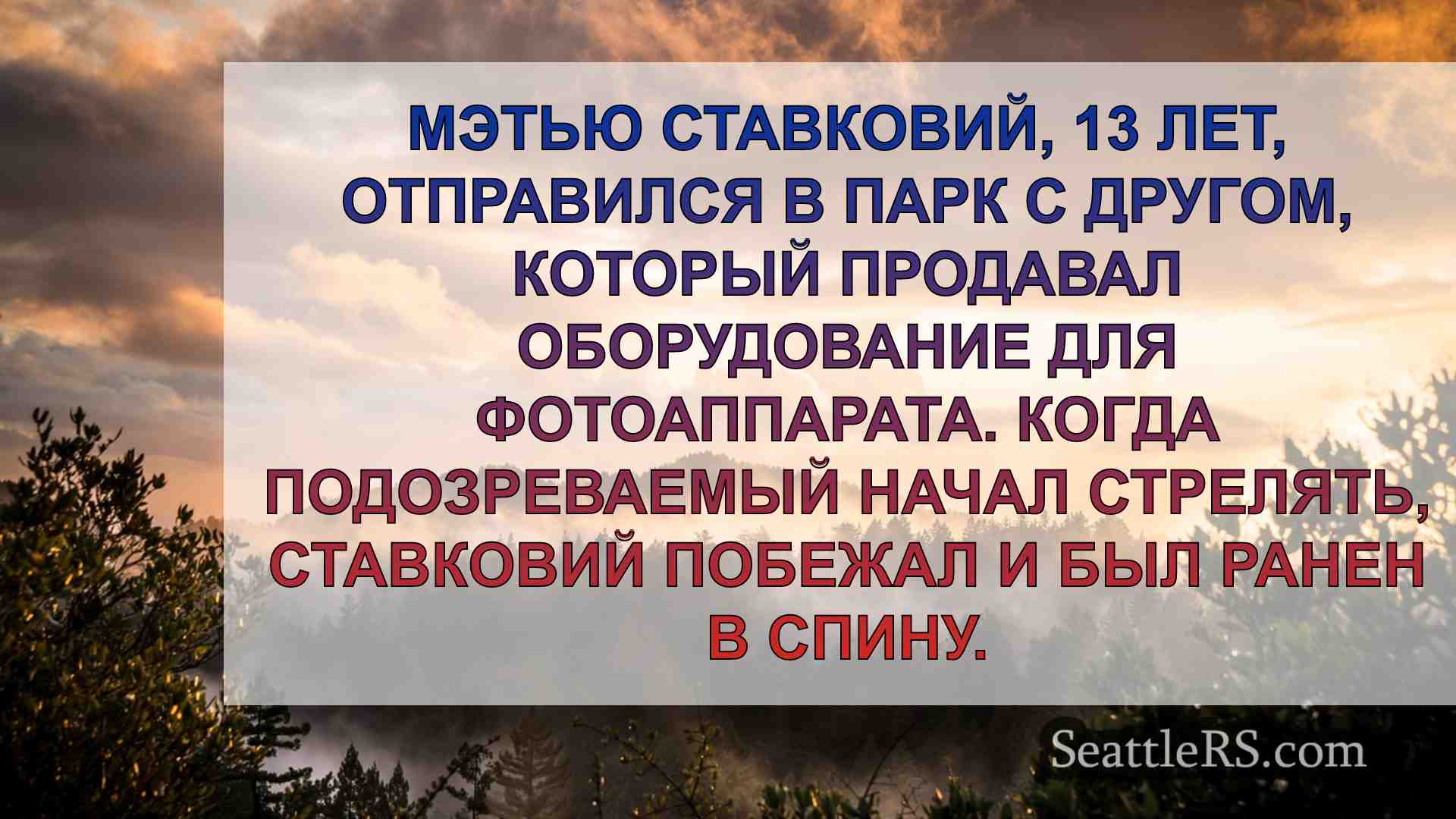 Новости Сиэтла SeattleRS
