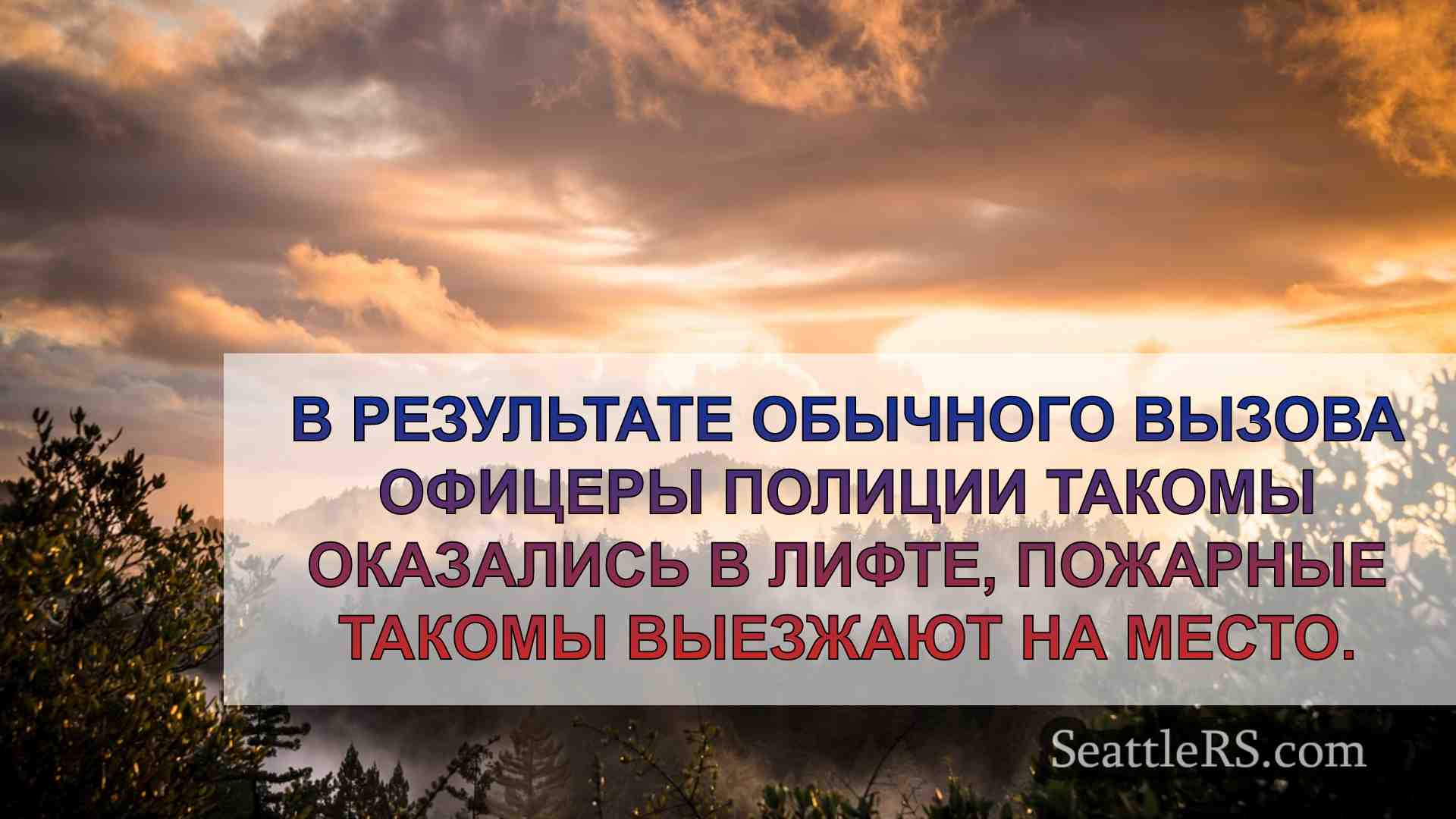 Новости Сиэтла SeattleRS