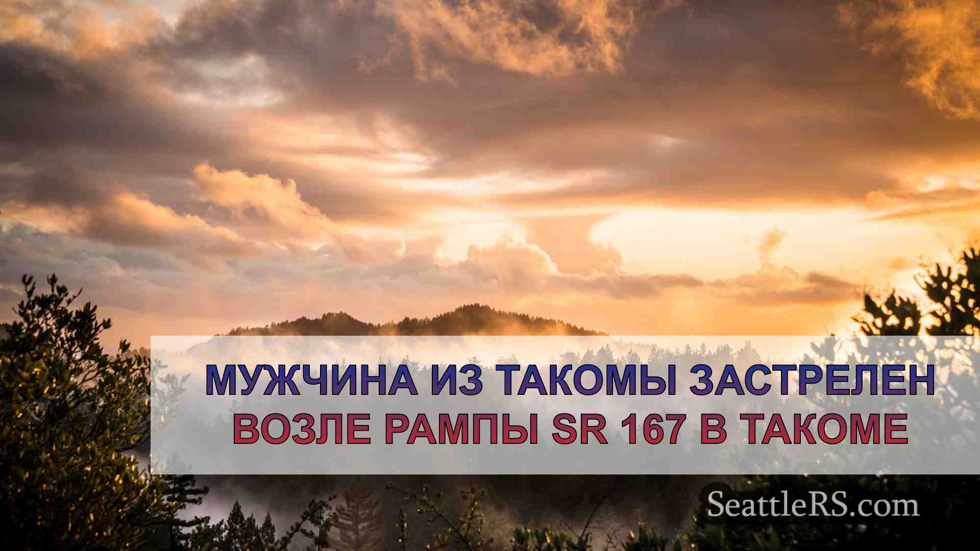 Новости Сиэтла SeattleRS