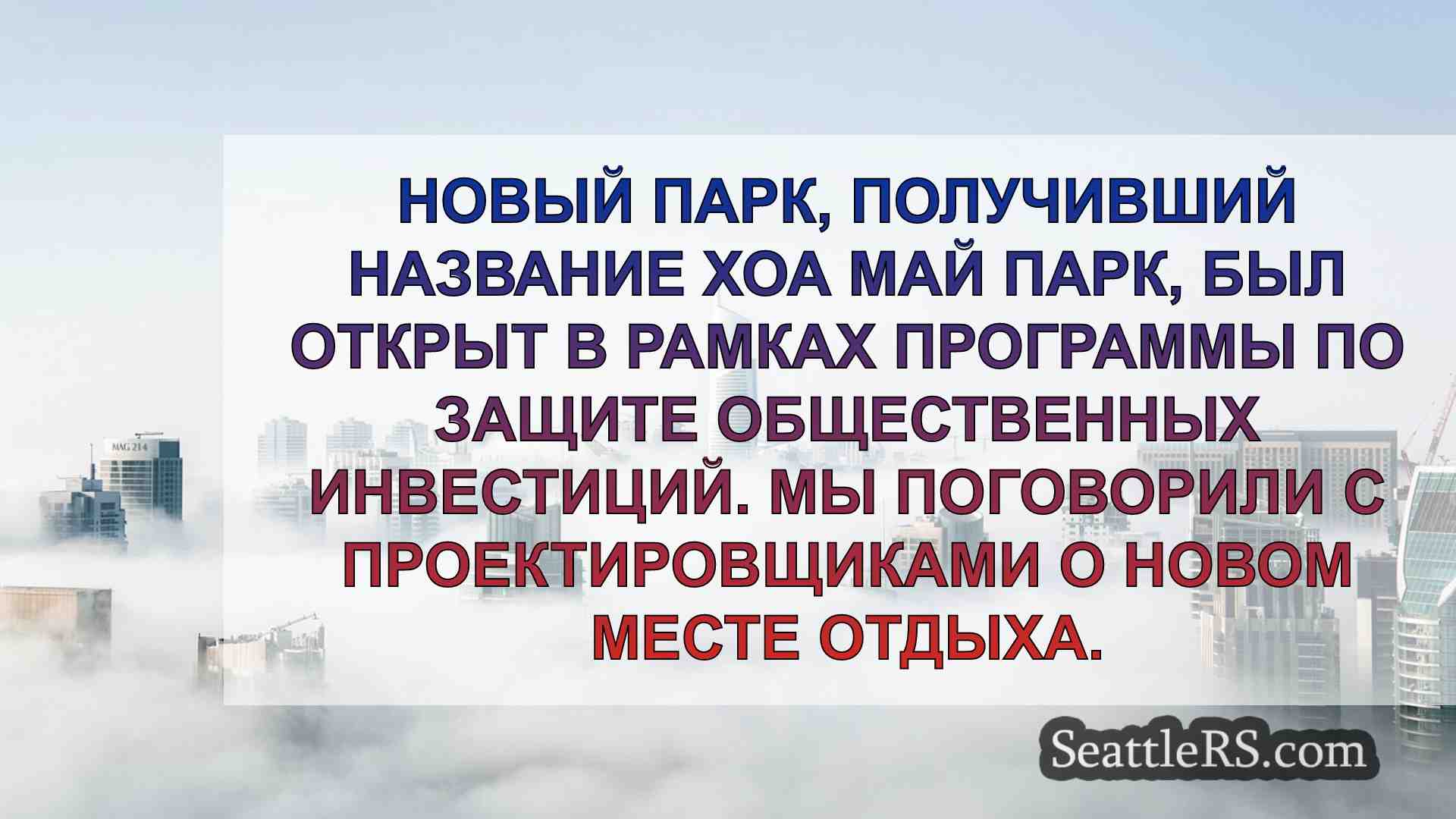 Новости Сиэтла SeattleRS