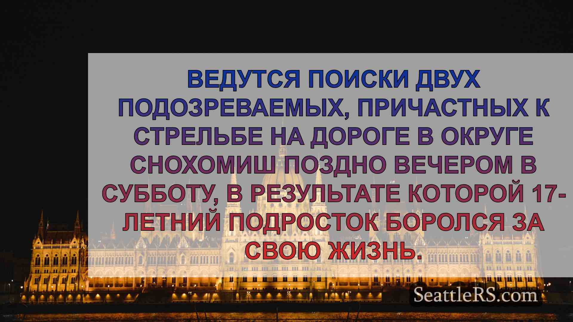 Новости Сиэтла SeattleRS