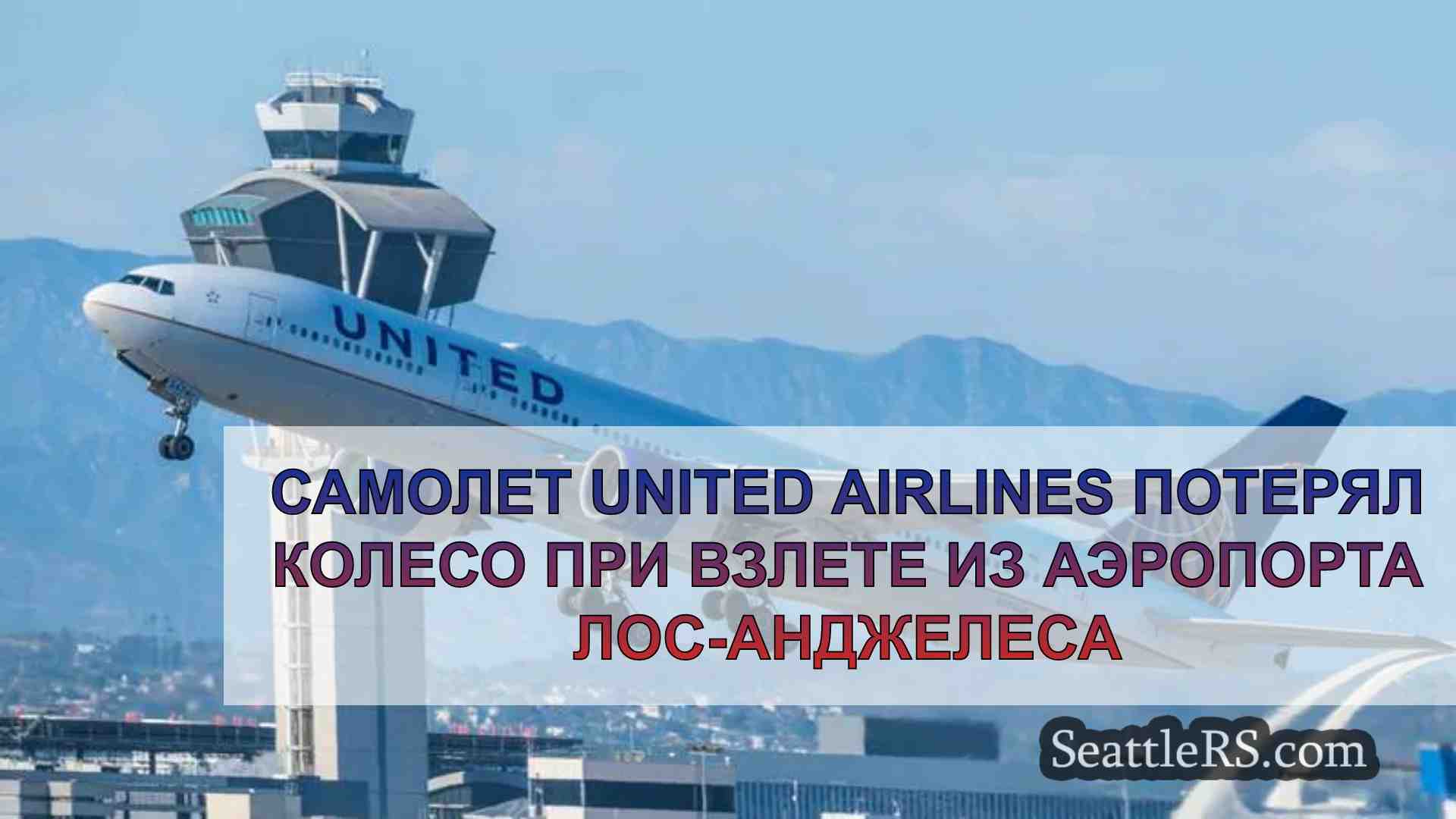 Самолет United Airlines потерял колесо