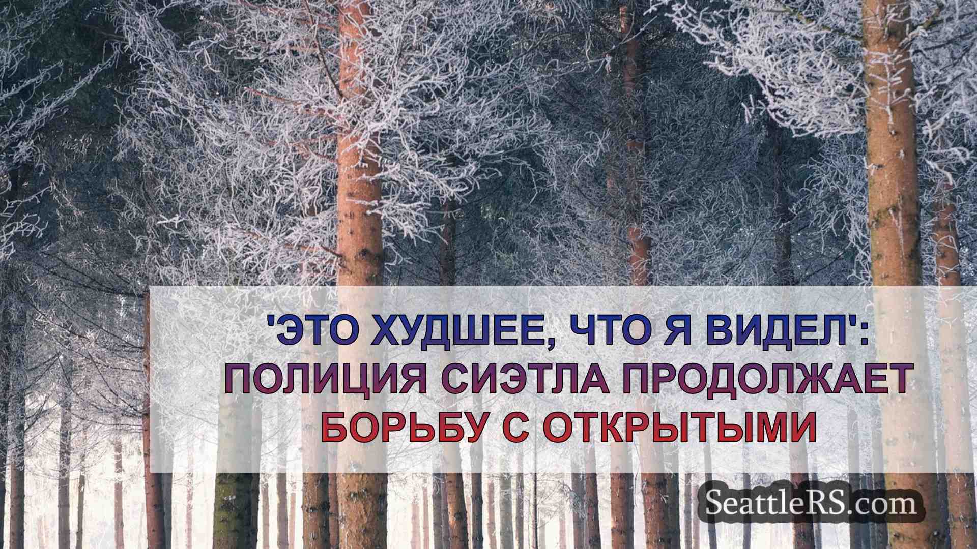 Новости Сиэтла SeattleRS