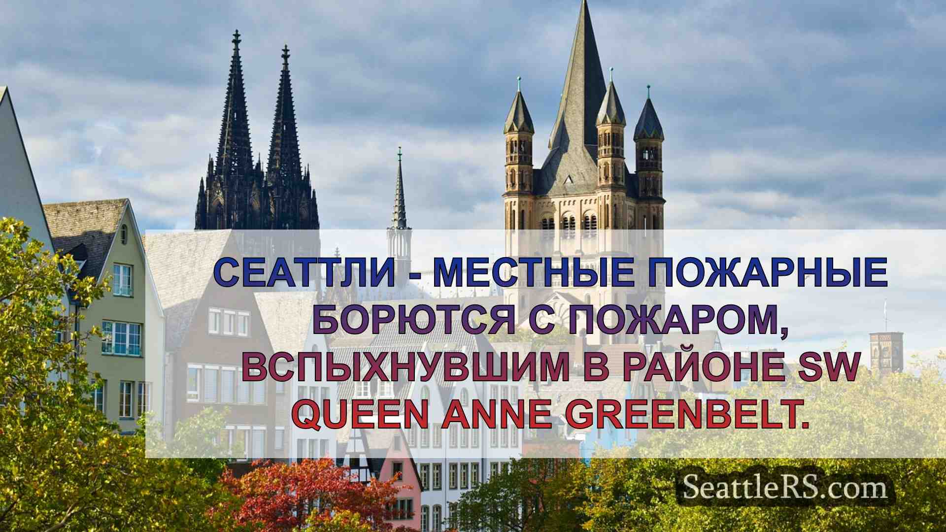 Новости Сиэтла SeattleRS