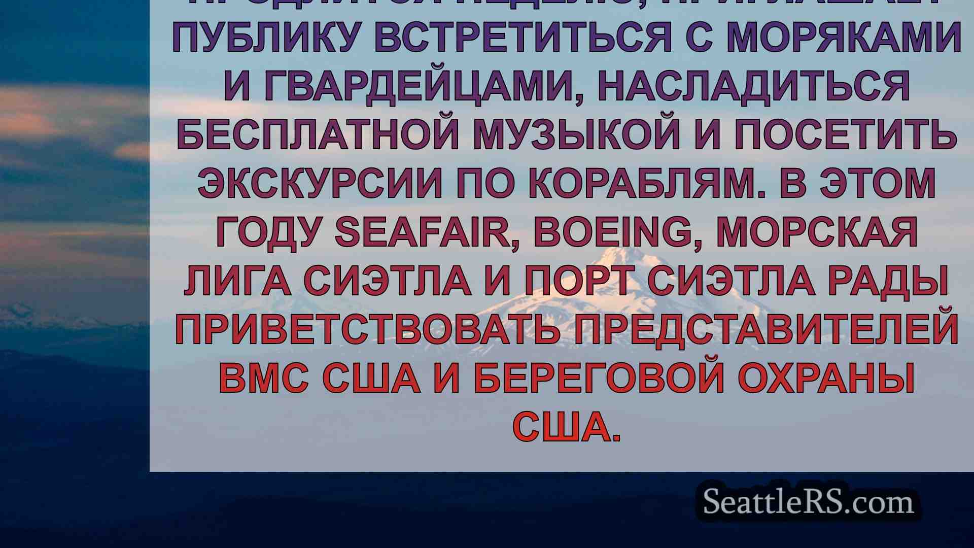 Расписание Seattle Fleet Week 2024 и