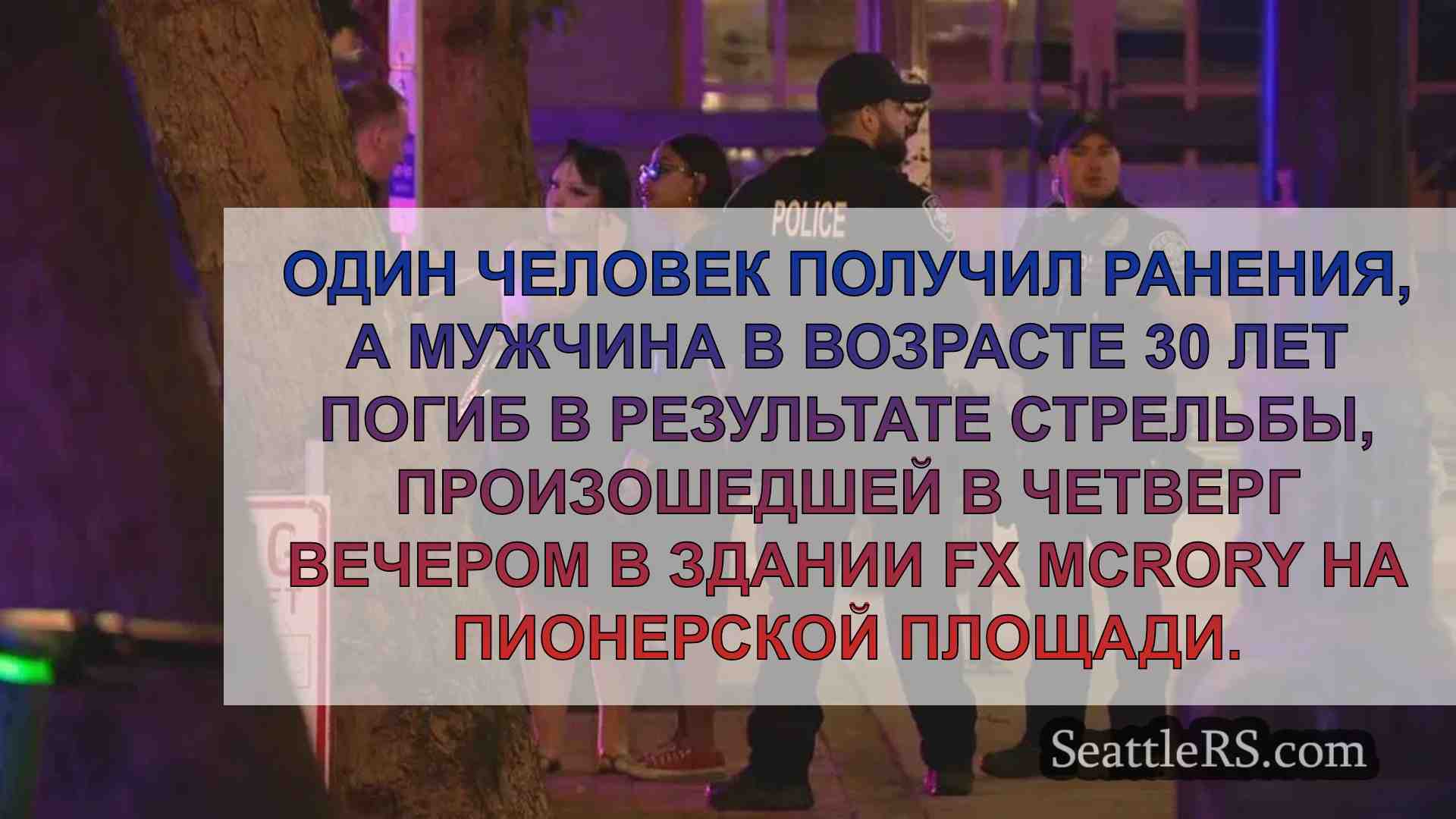Двое раненых, один убит в результате