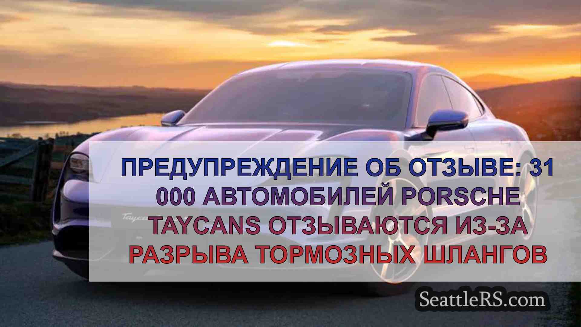 Предупреждение об отзыве: 31 000